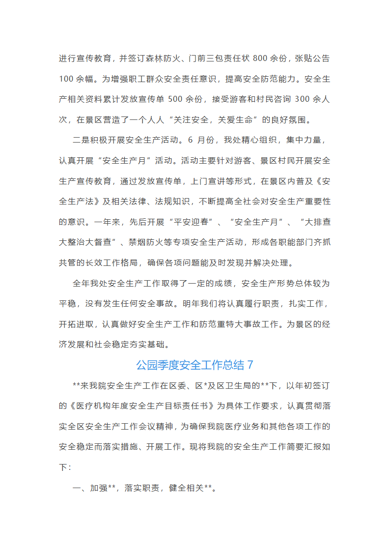 公园季度安全工作总结第19页