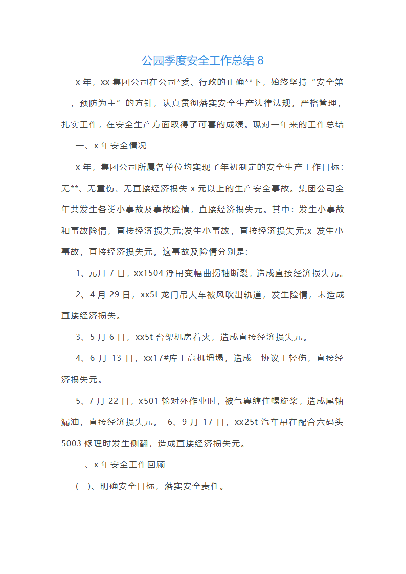 公园季度安全工作总结第22页
