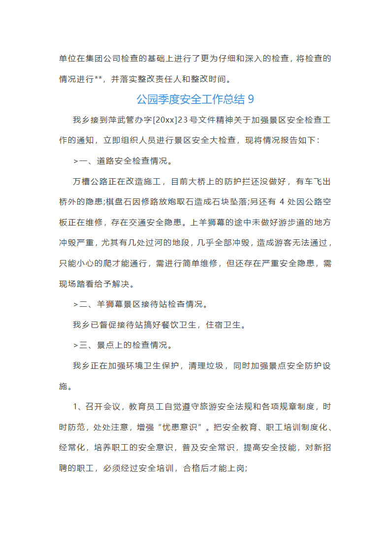 公园季度安全工作总结第24页