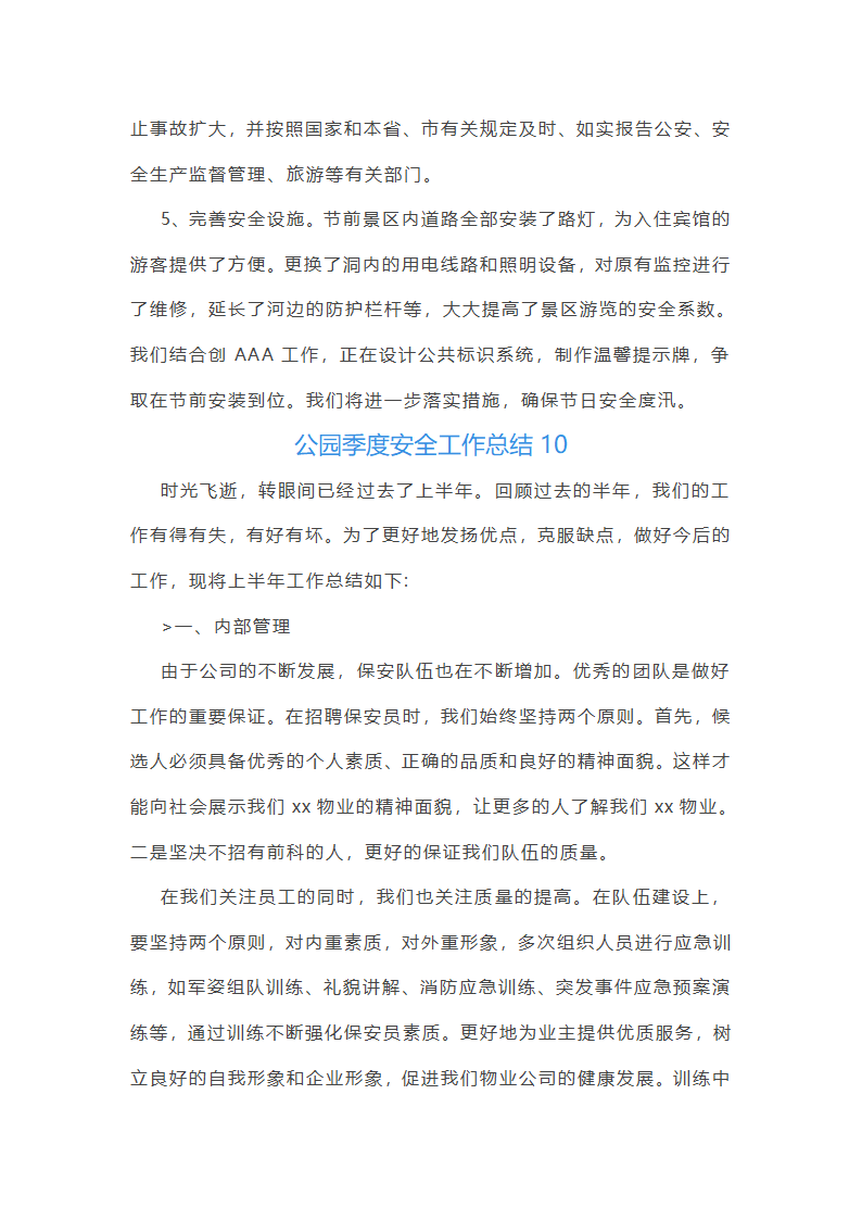 公园季度安全工作总结第26页