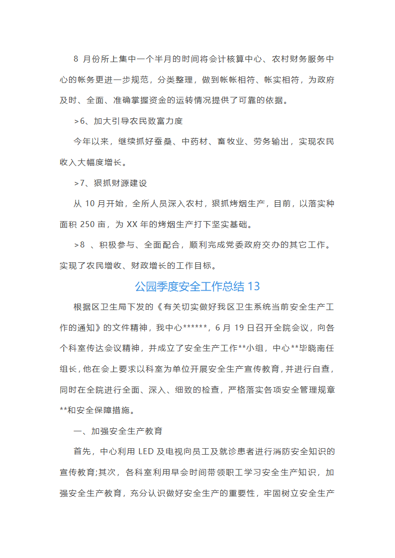 公园季度安全工作总结第32页