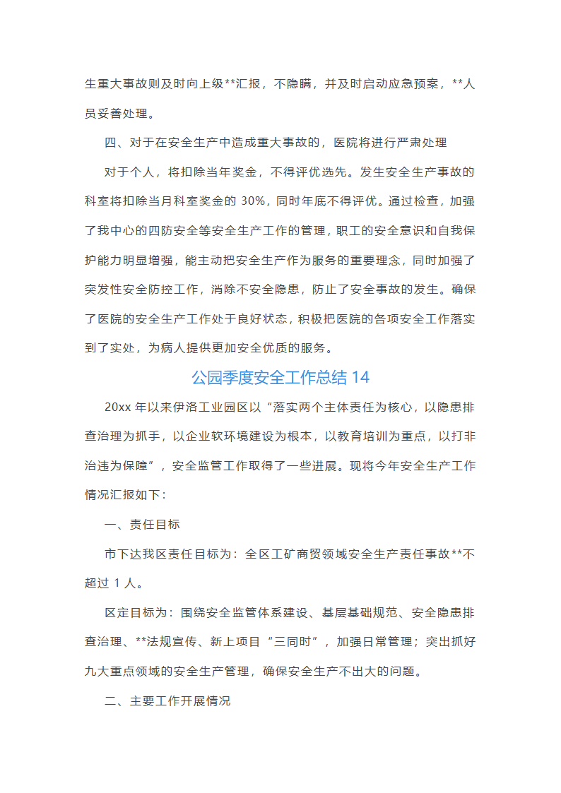 公园季度安全工作总结第34页