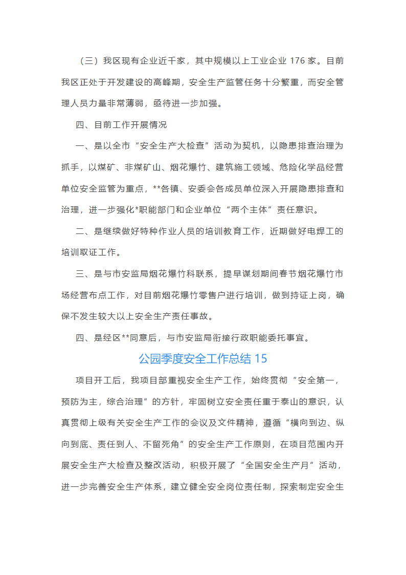 公园季度安全工作总结第37页