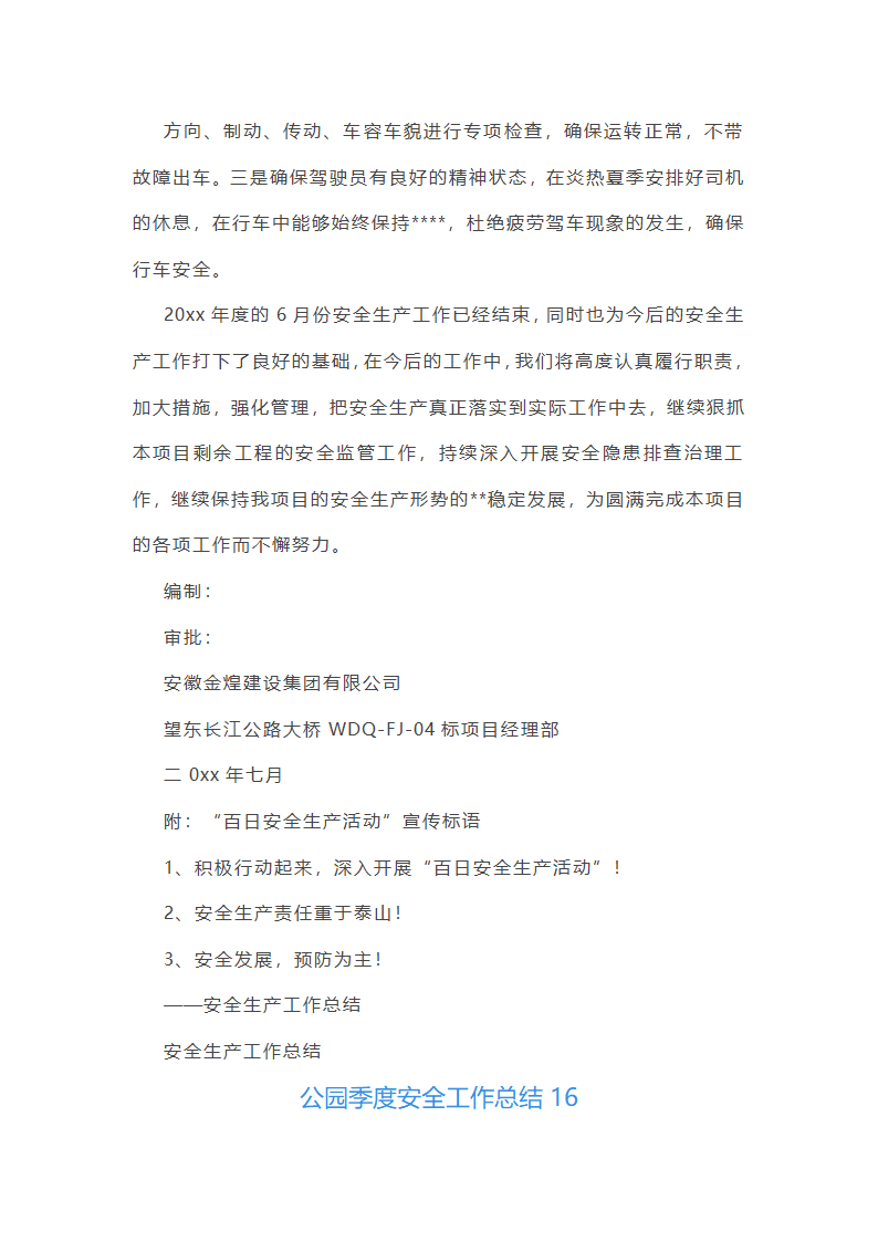 公园季度安全工作总结第41页