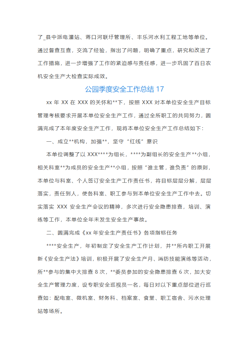 公园季度安全工作总结第44页