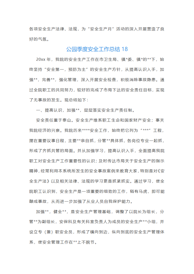 公园季度安全工作总结第47页