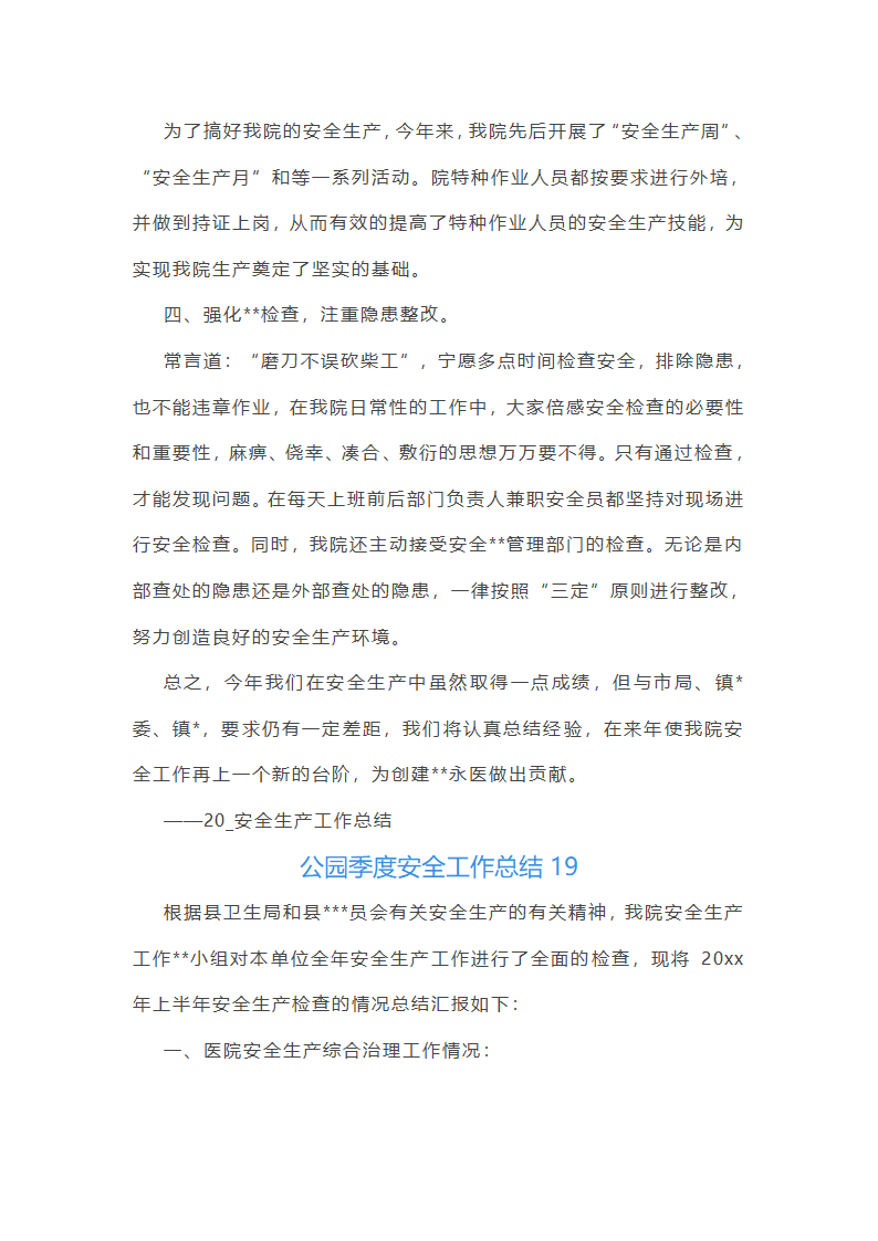公园季度安全工作总结第49页