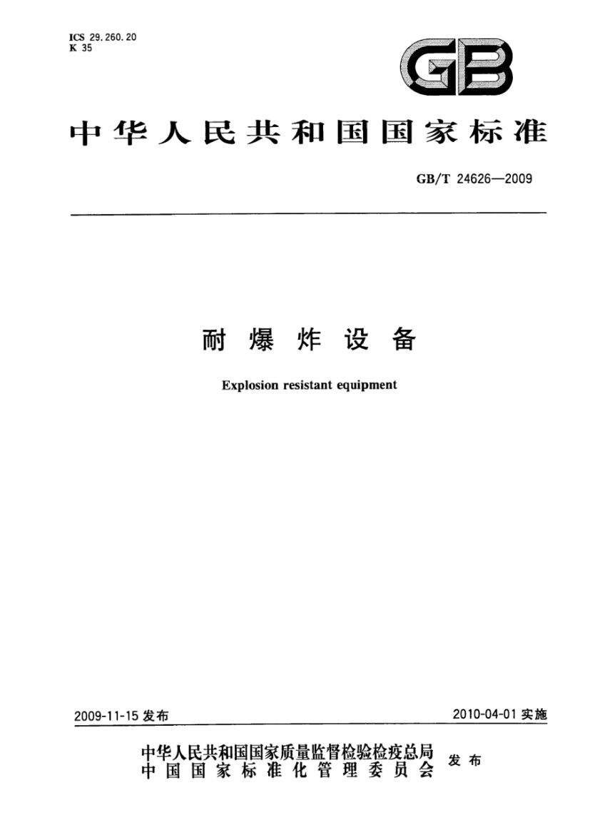 耐爆炸设备GBT24626-2009第1页