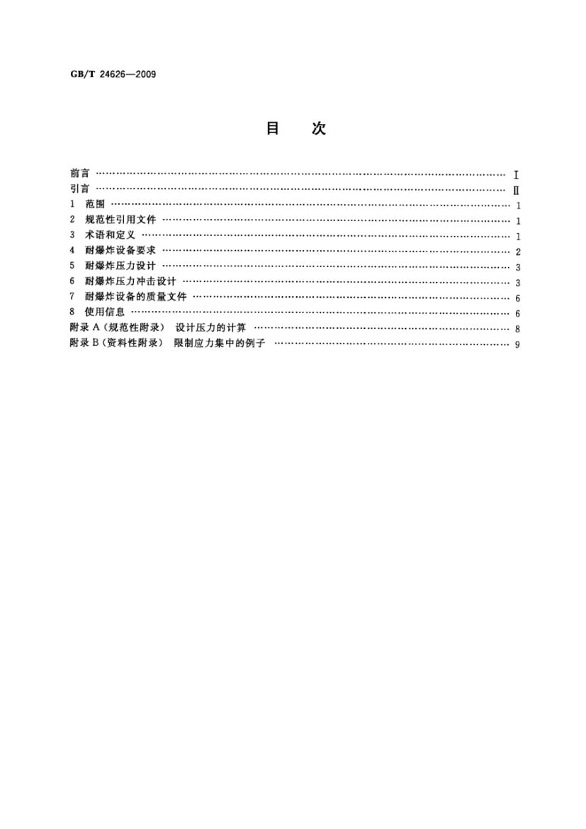 耐爆炸设备GBT24626-2009第2页