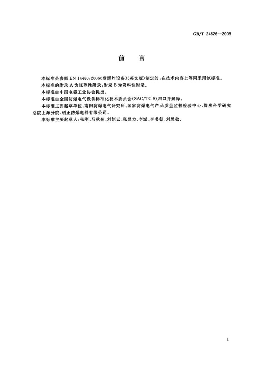 耐爆炸设备GBT24626-2009第3页