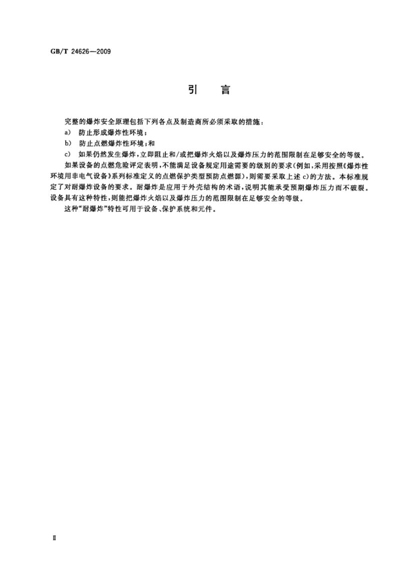 耐爆炸设备GBT24626-2009第4页
