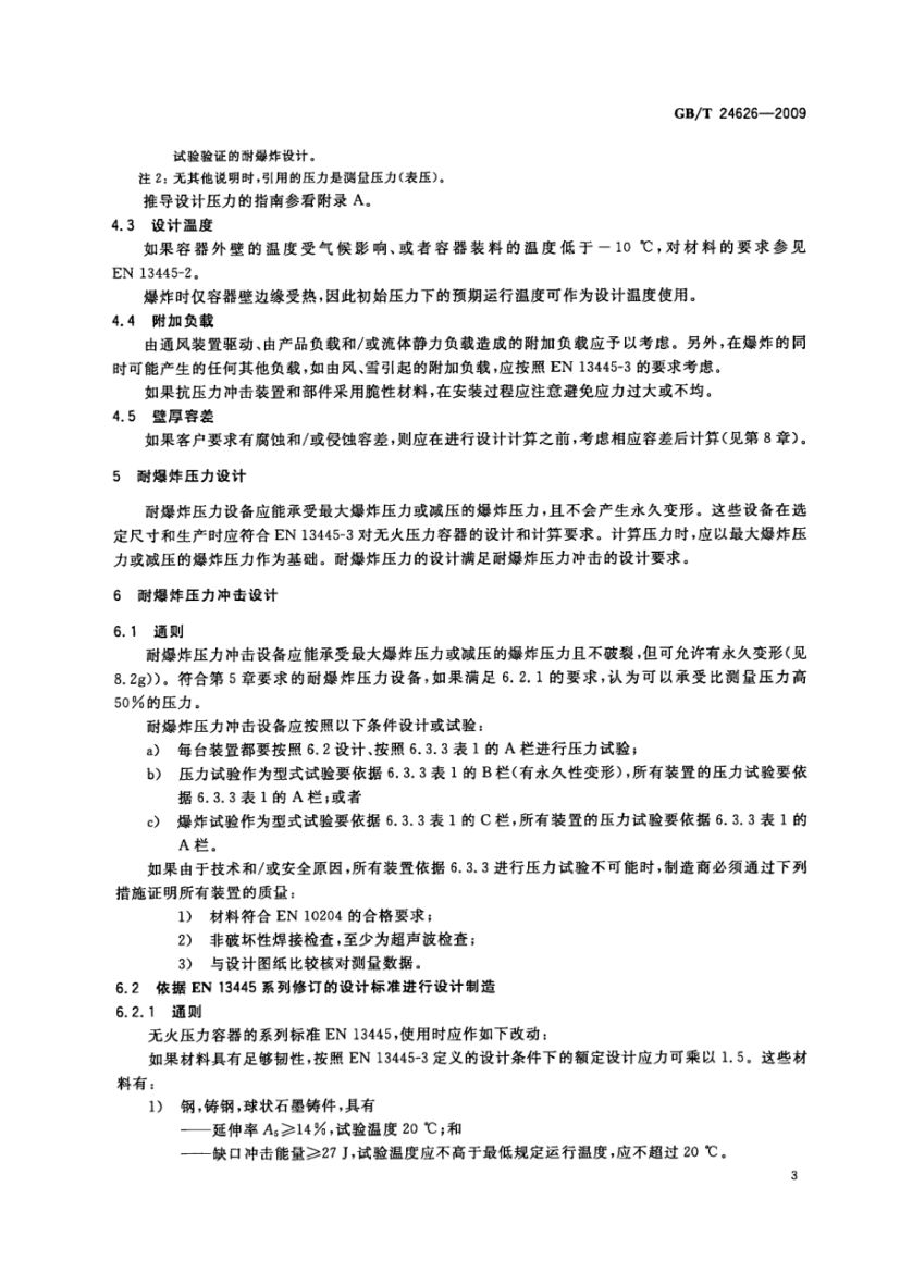 耐爆炸设备GBT24626-2009第7页