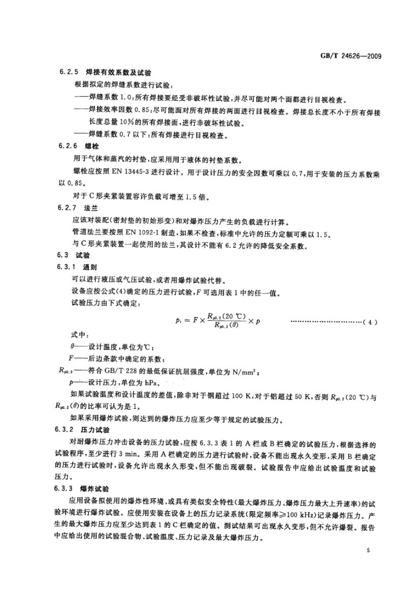 耐爆炸设备GBT24626-2009第9页