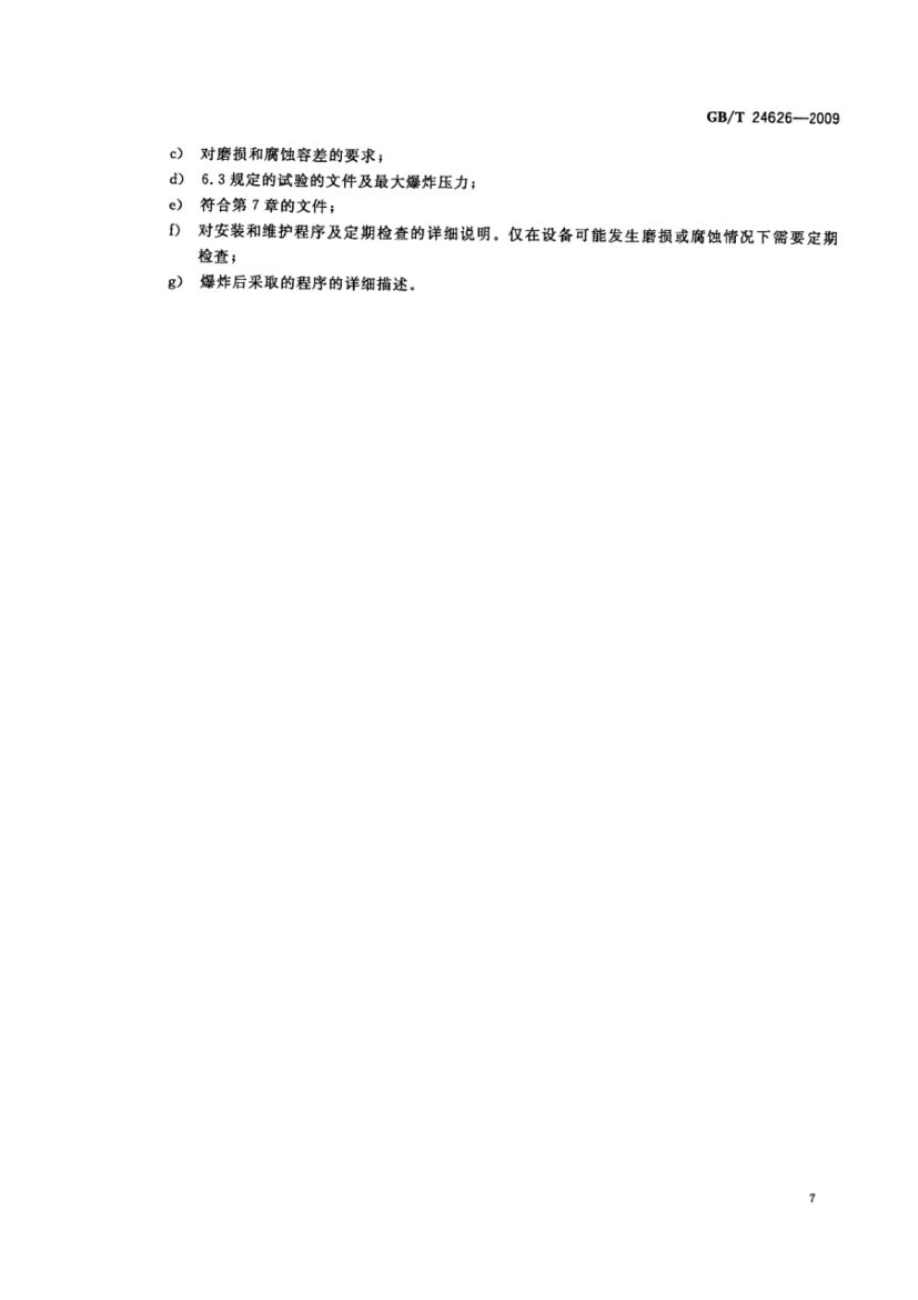 耐爆炸设备GBT24626-2009第11页