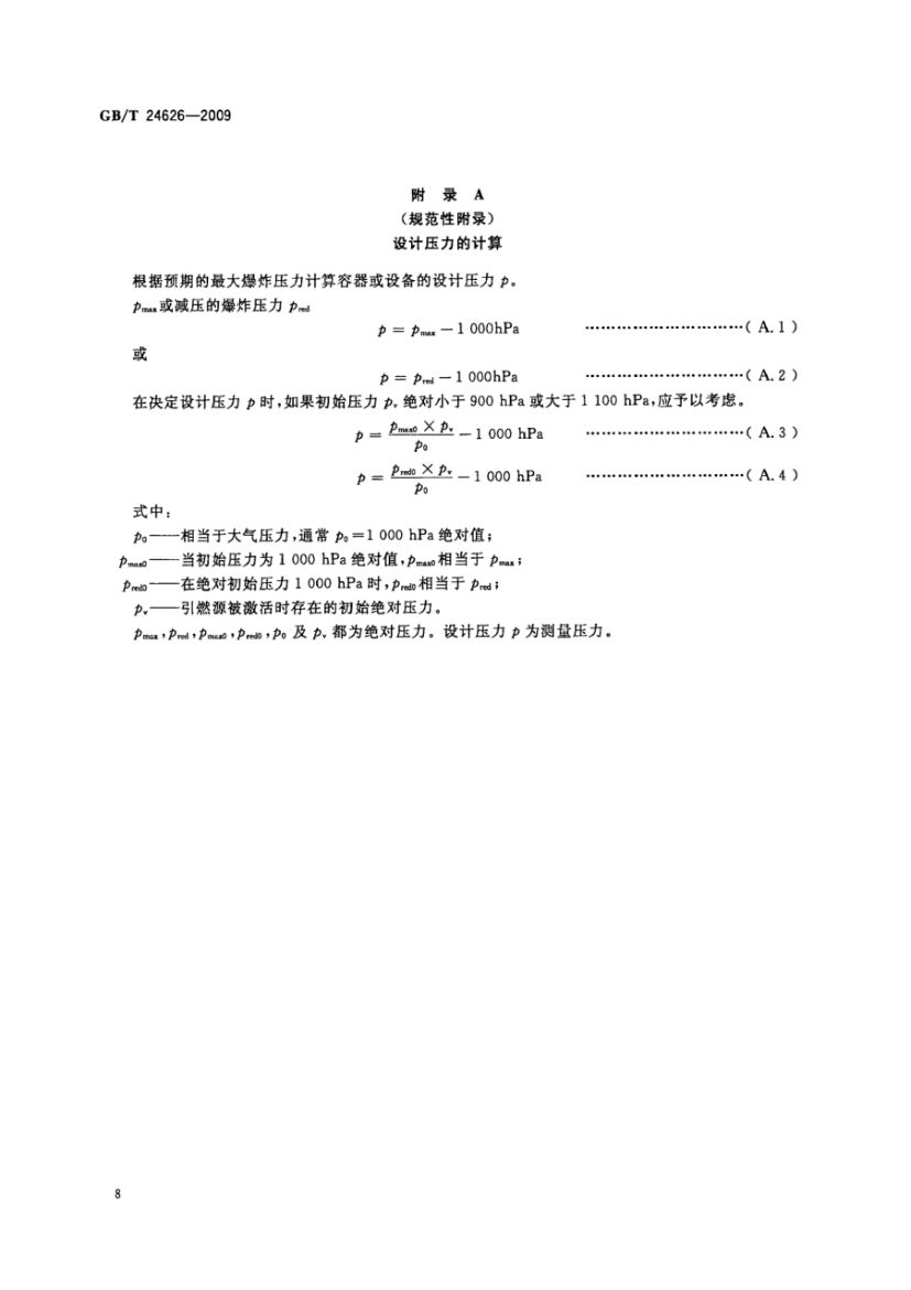 耐爆炸设备GBT24626-2009第12页