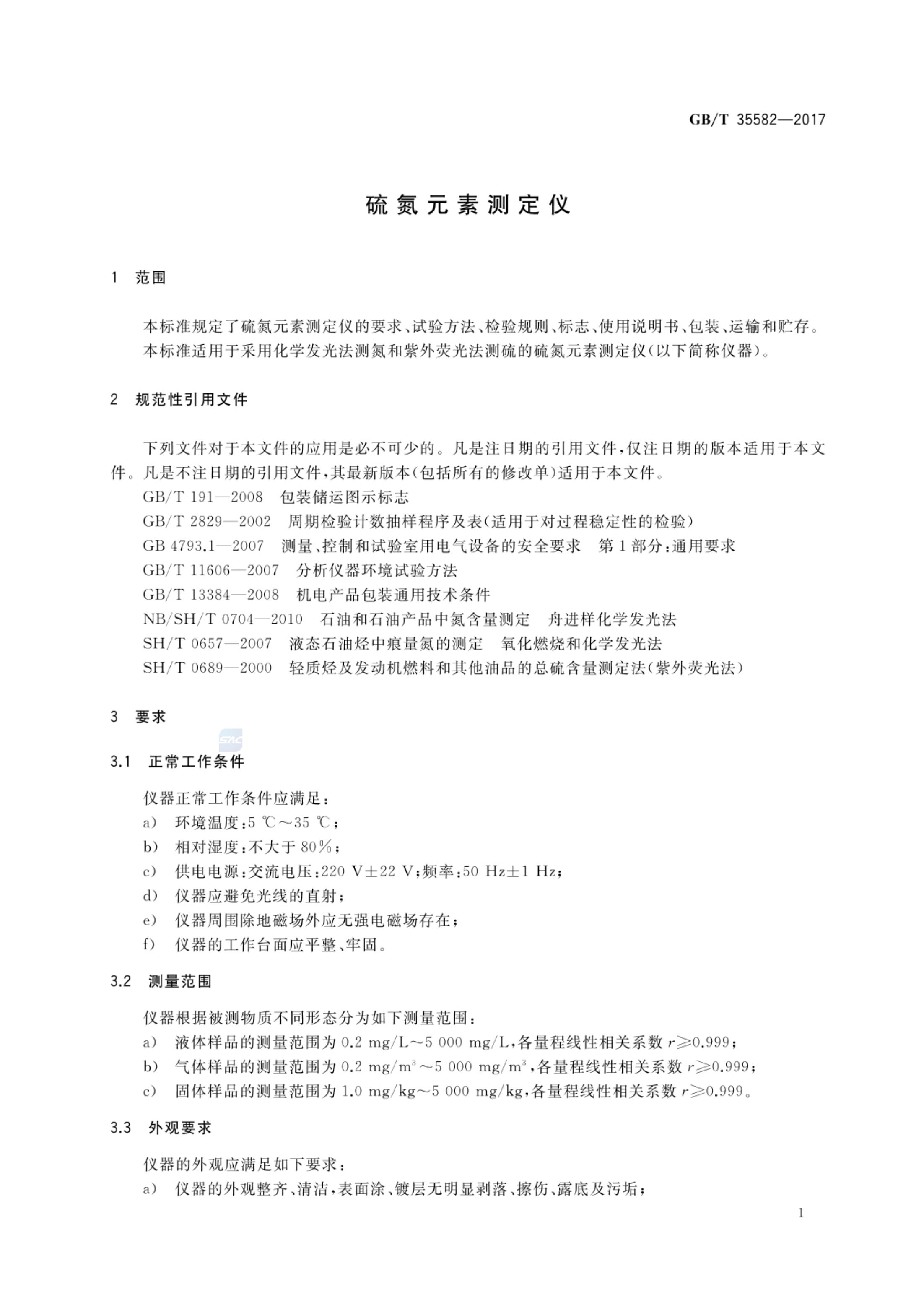 硫氮元素测定仪GBT35582-2017第3页