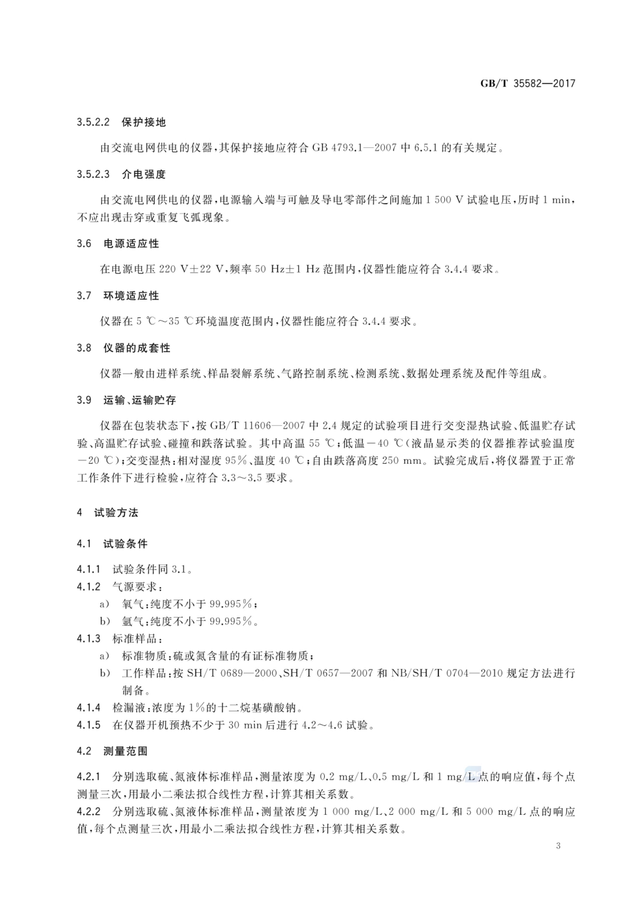 硫氮元素测定仪GBT35582-2017第5页