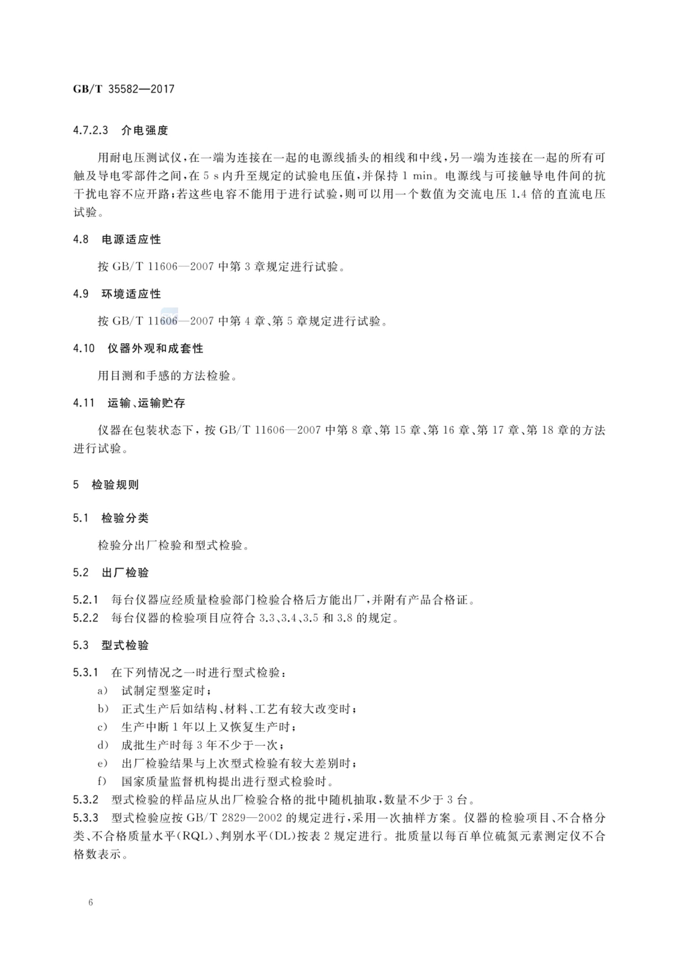 硫氮元素测定仪GBT35582-2017第8页