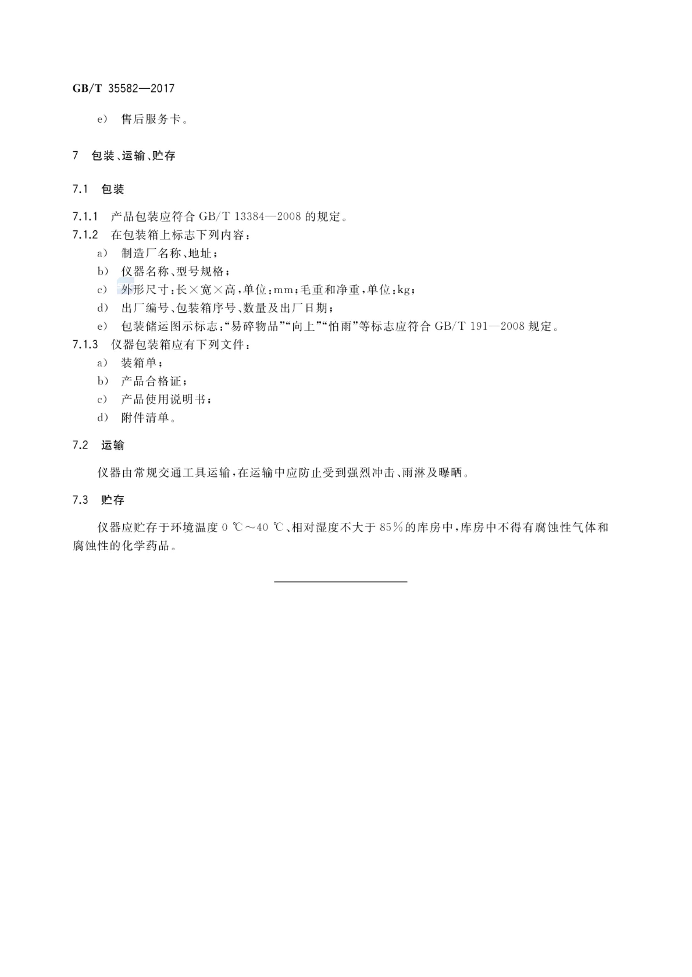 硫氮元素测定仪GBT35582-2017第10页