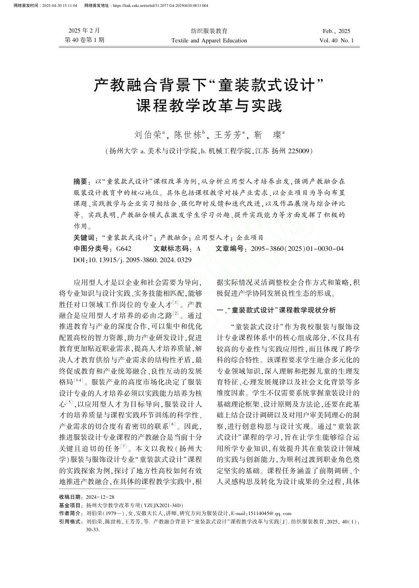 产教融合背景下“童装款式设计”课程教学改革与实践