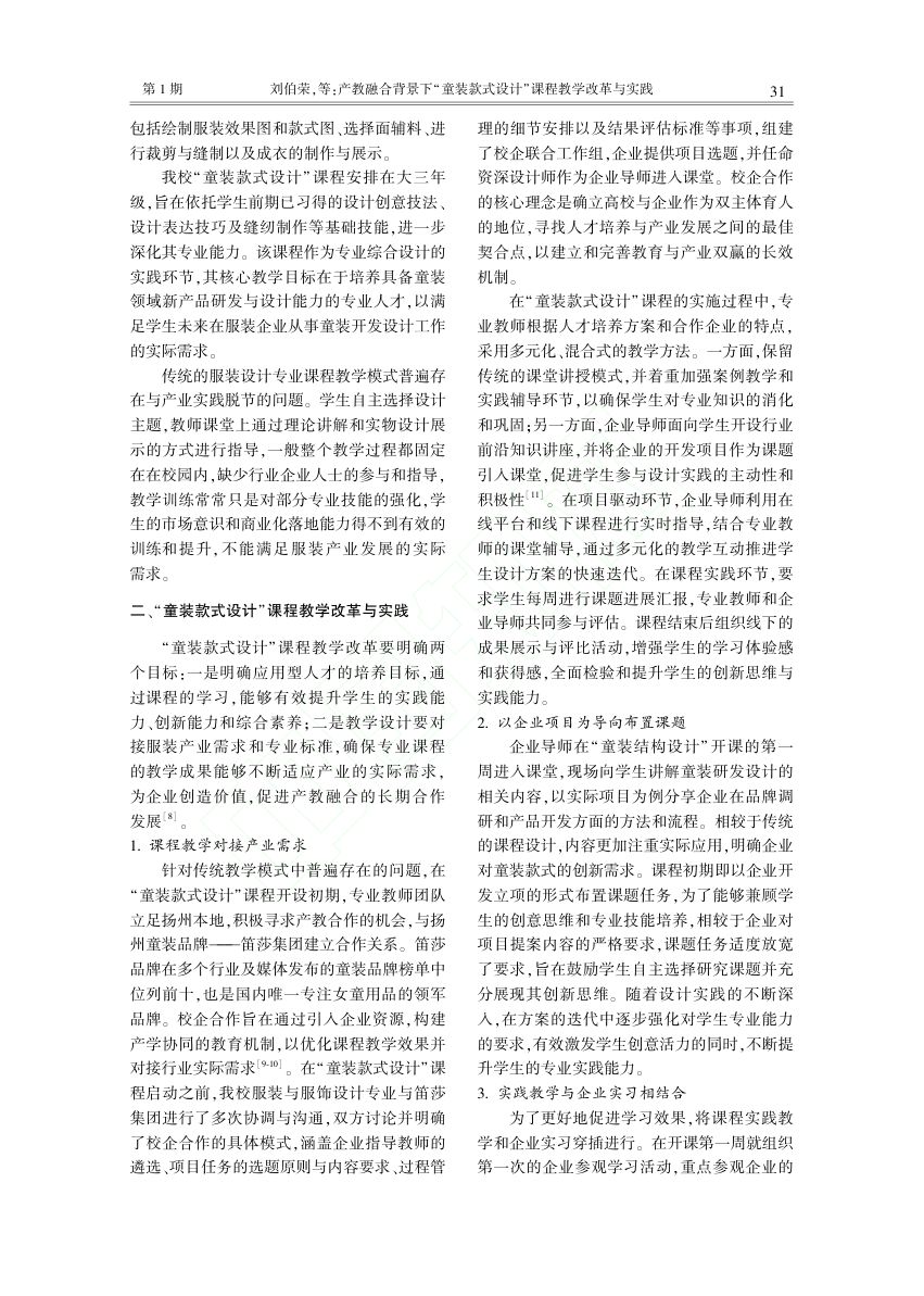产教融合背景下“童装款式设计”课程教学改革与实践第2页