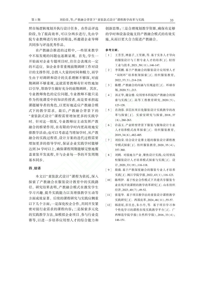 产教融合背景下“童装款式设计”课程教学改革与实践第4页