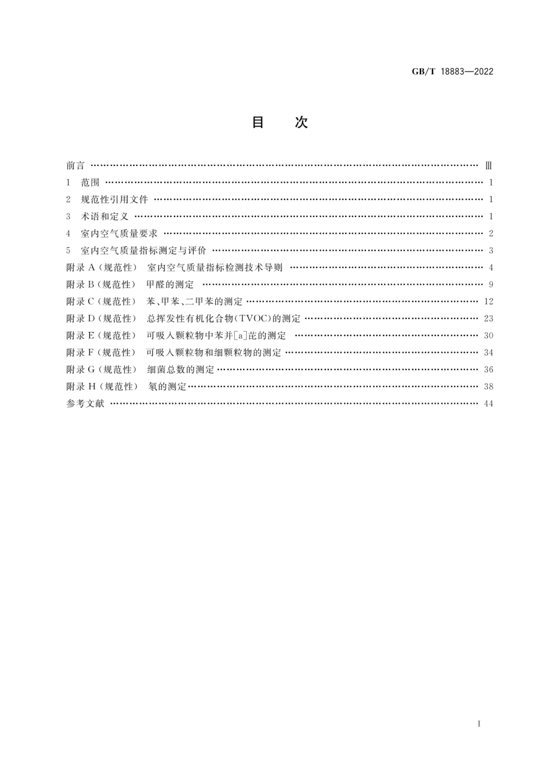 室内空气质量标准GBT18883-2022第2页