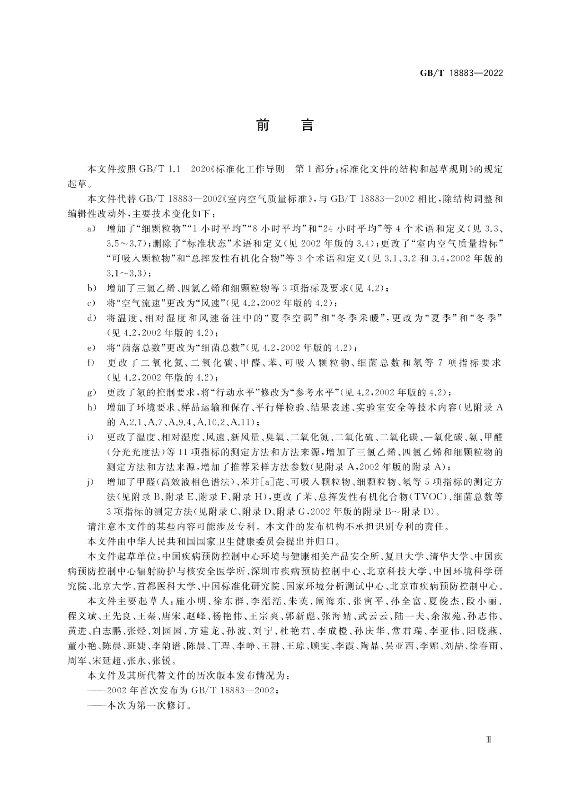 室内空气质量标准GBT18883-2022第3页