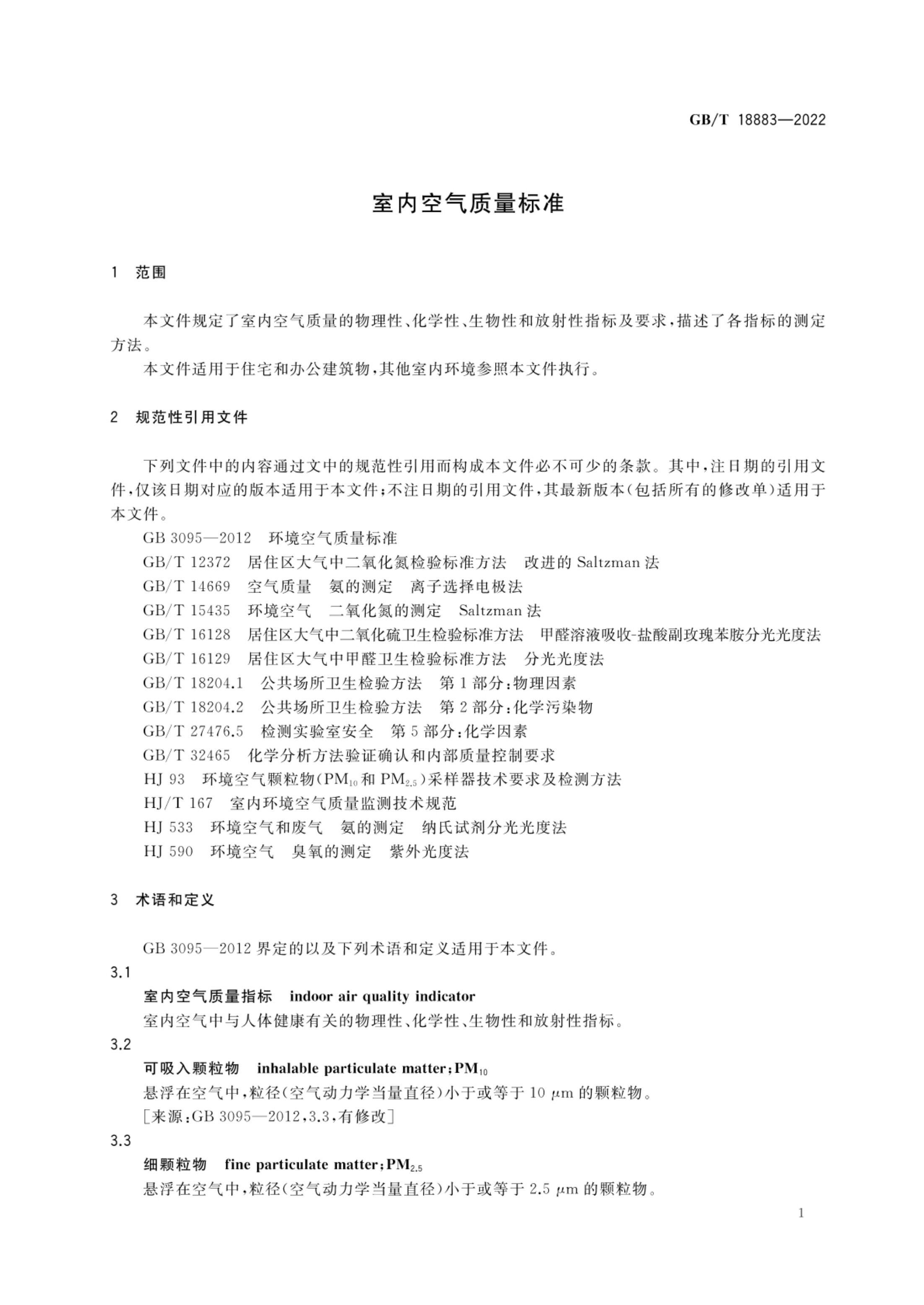 室内空气质量标准GBT18883-2022第4页