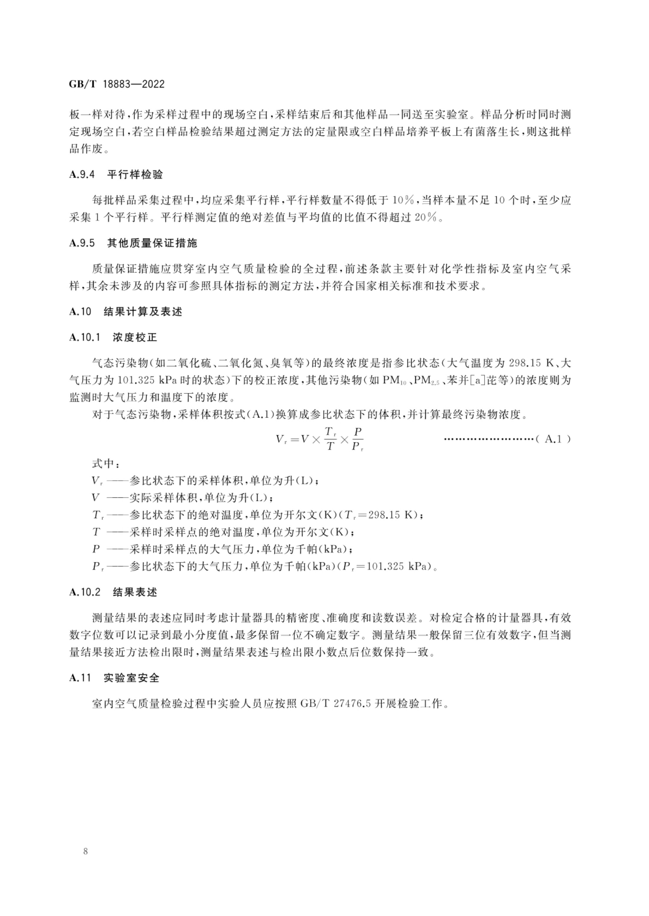 室内空气质量标准GBT18883-2022第11页