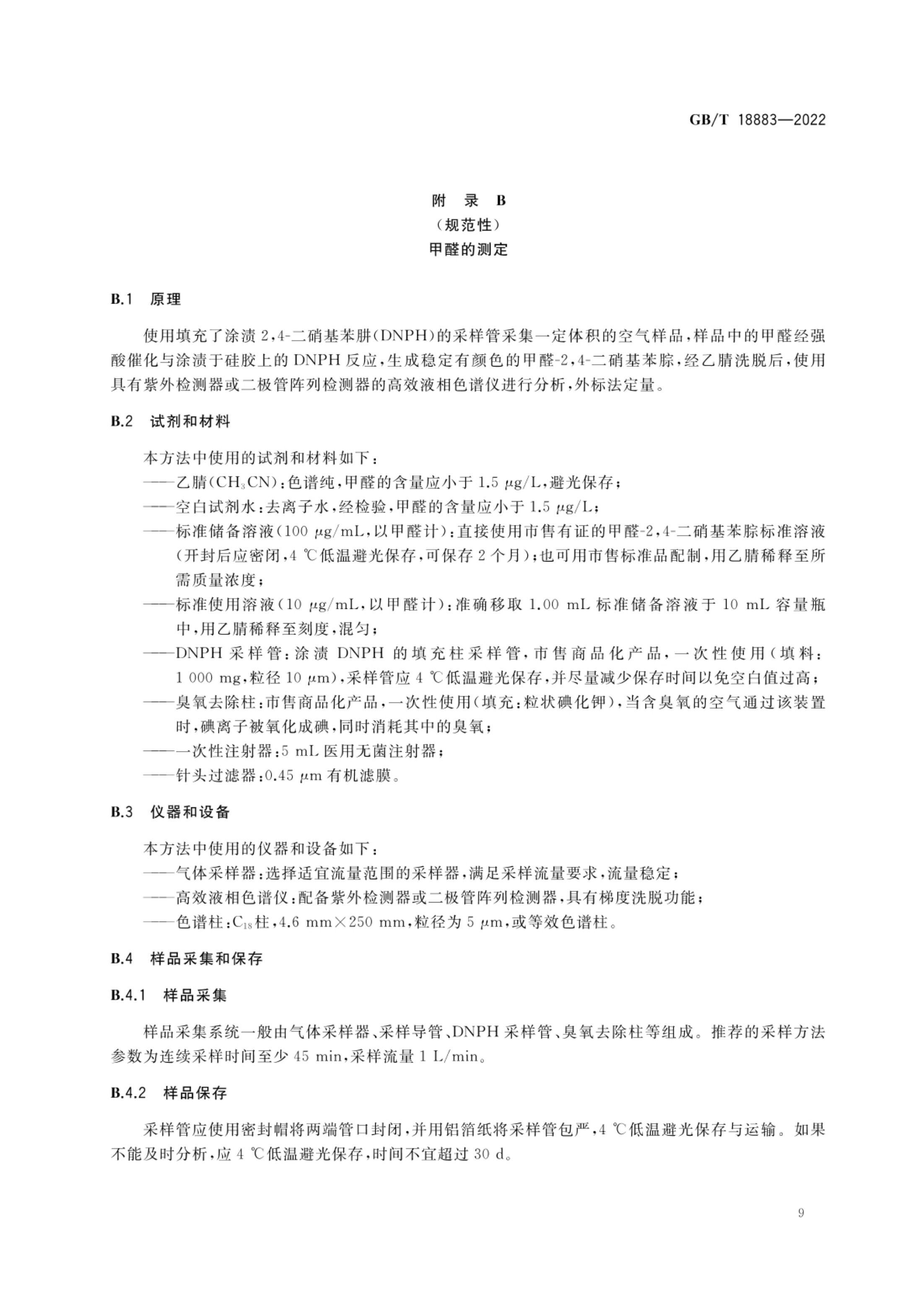 室内空气质量标准GBT18883-2022第12页