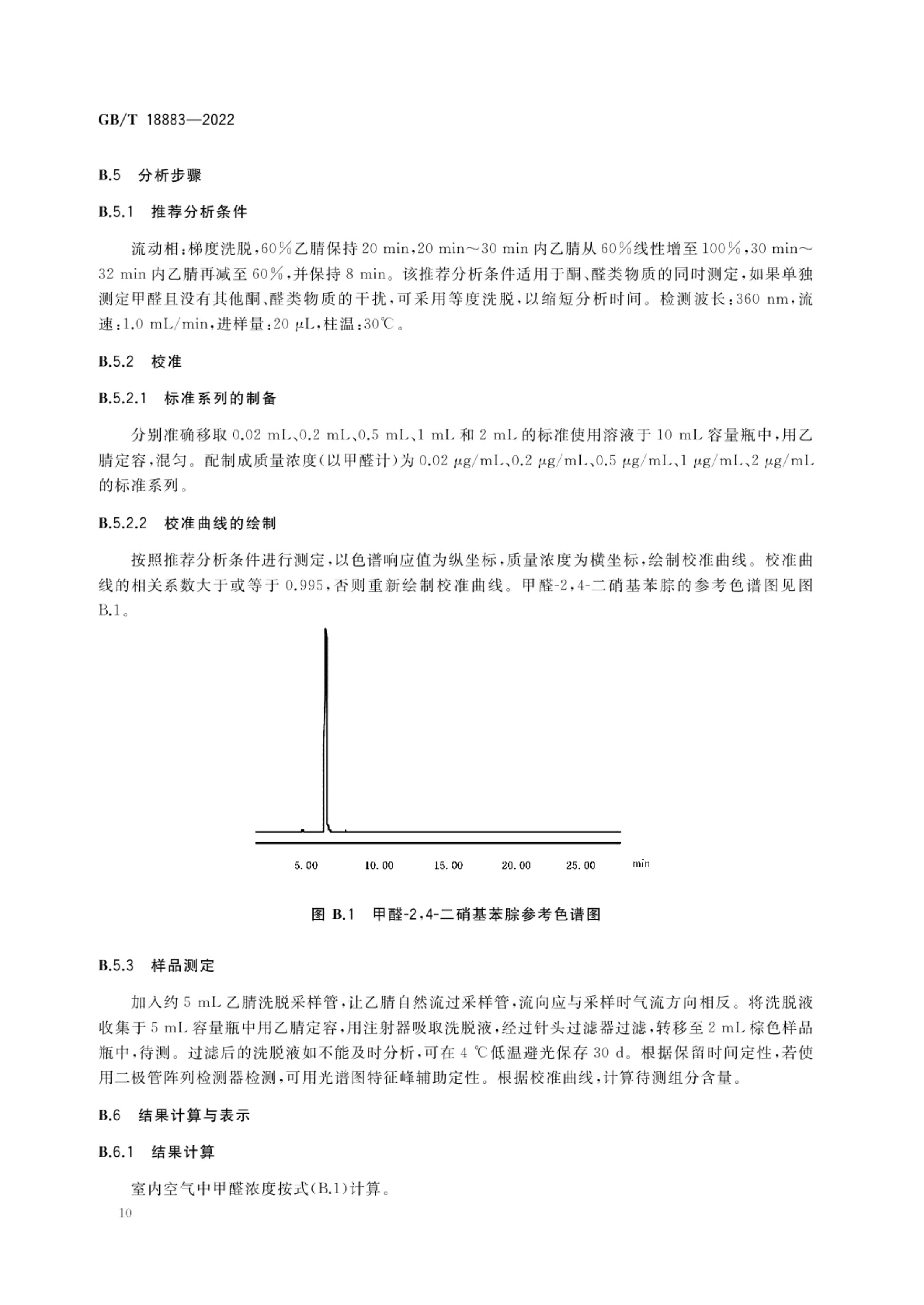 室内空气质量标准GBT18883-2022第13页