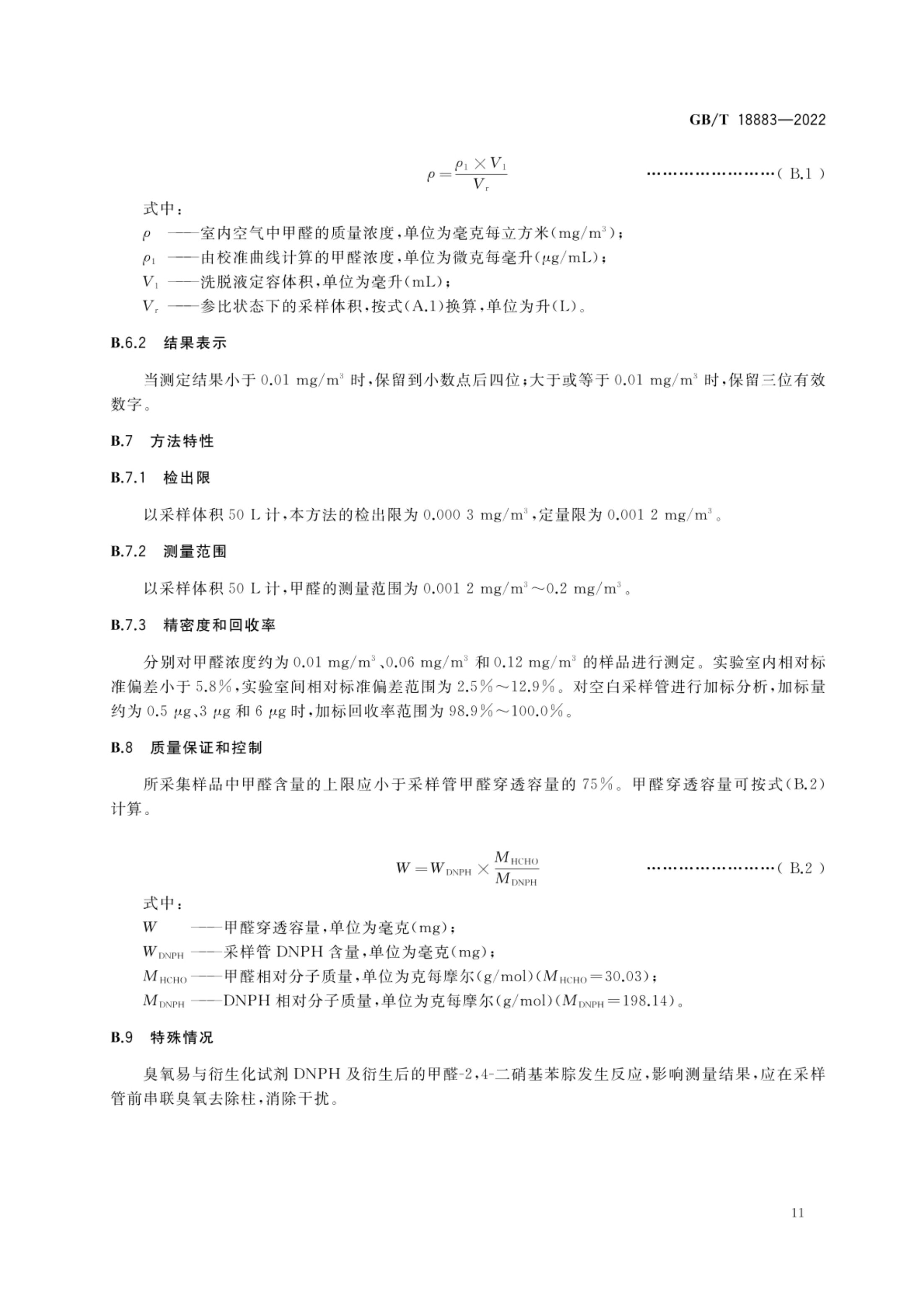 室内空气质量标准GBT18883-2022第14页