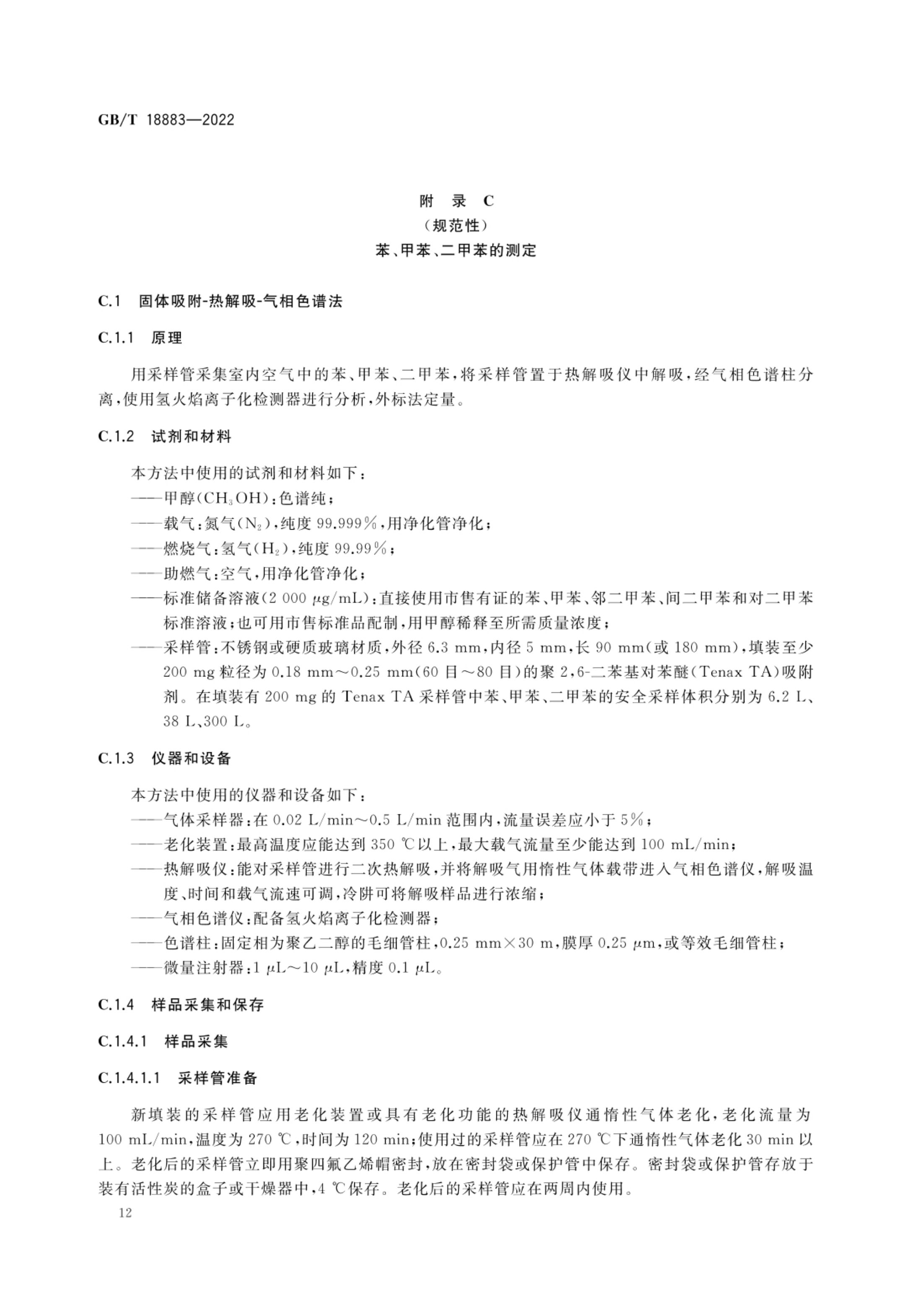 室内空气质量标准GBT18883-2022第15页
