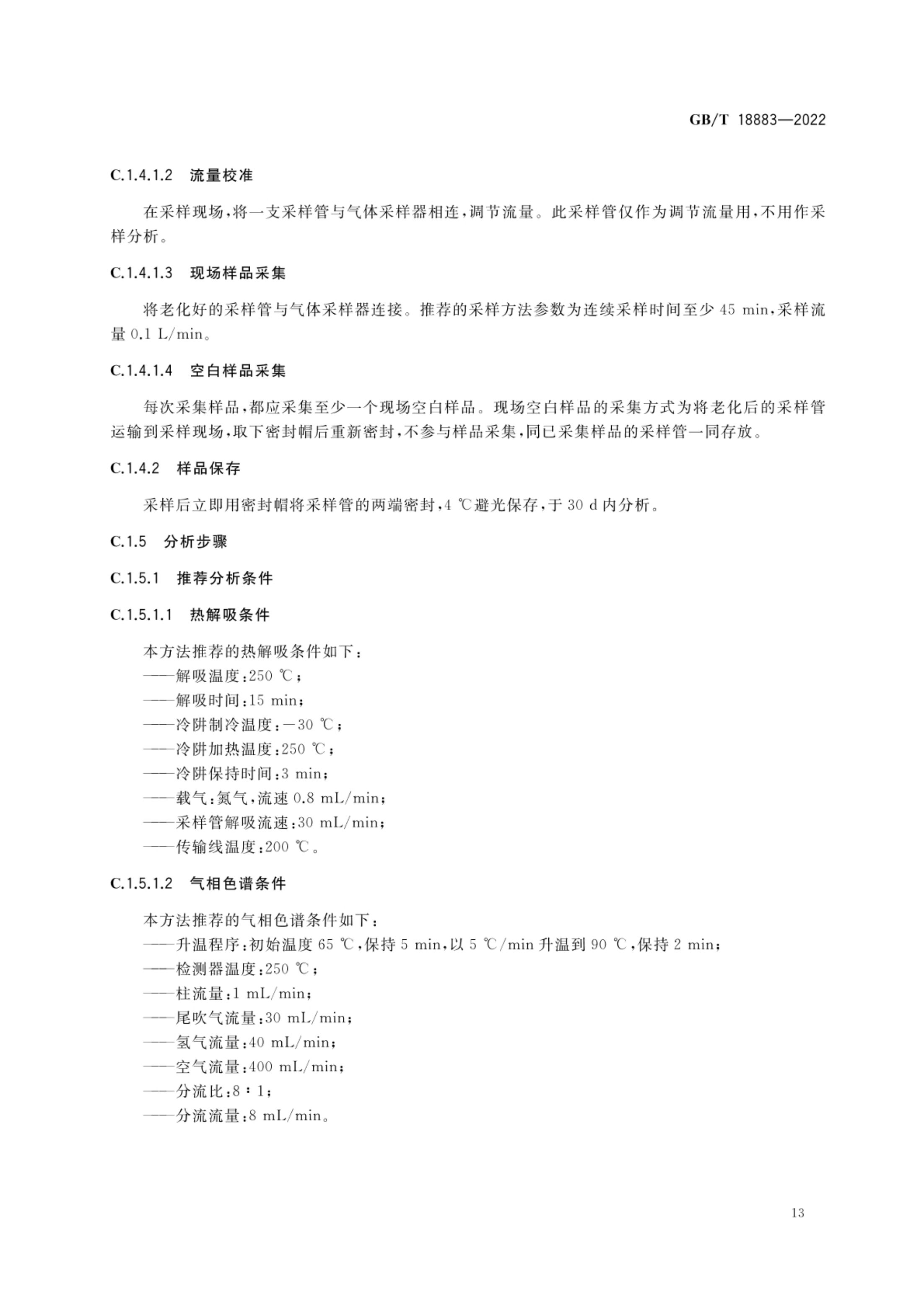 室内空气质量标准GBT18883-2022第16页