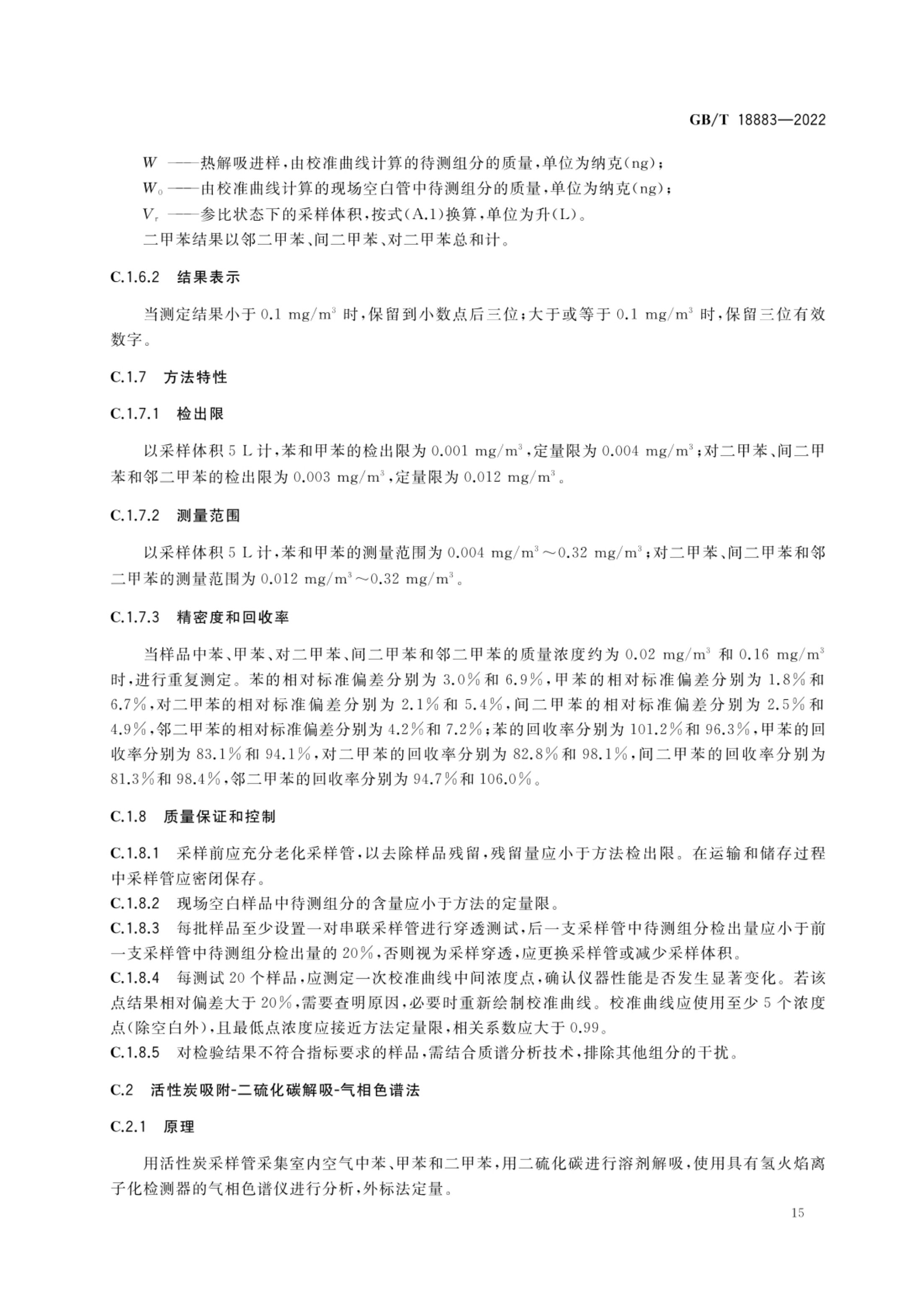室内空气质量标准GBT18883-2022第18页