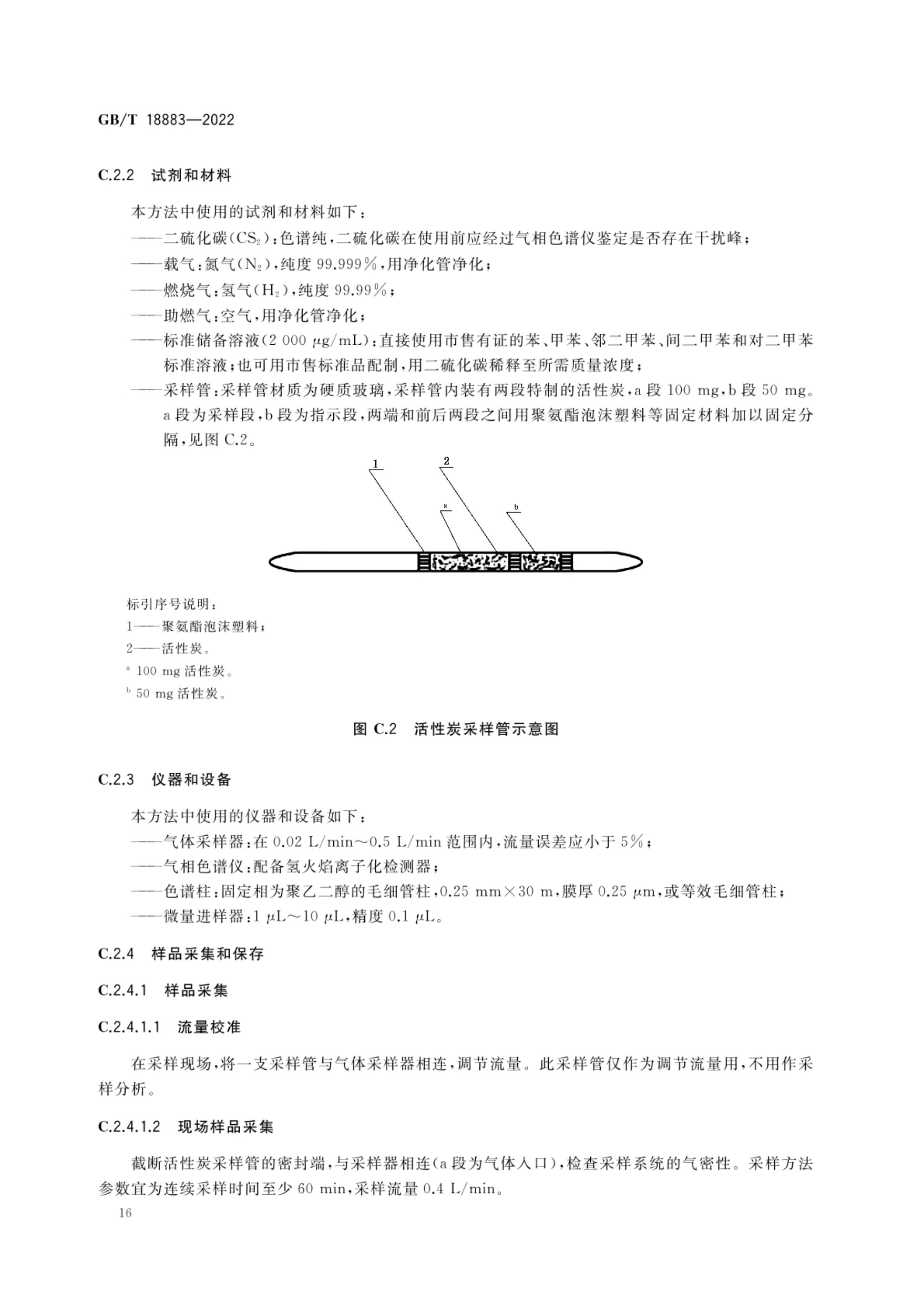 室内空气质量标准GBT18883-2022第19页