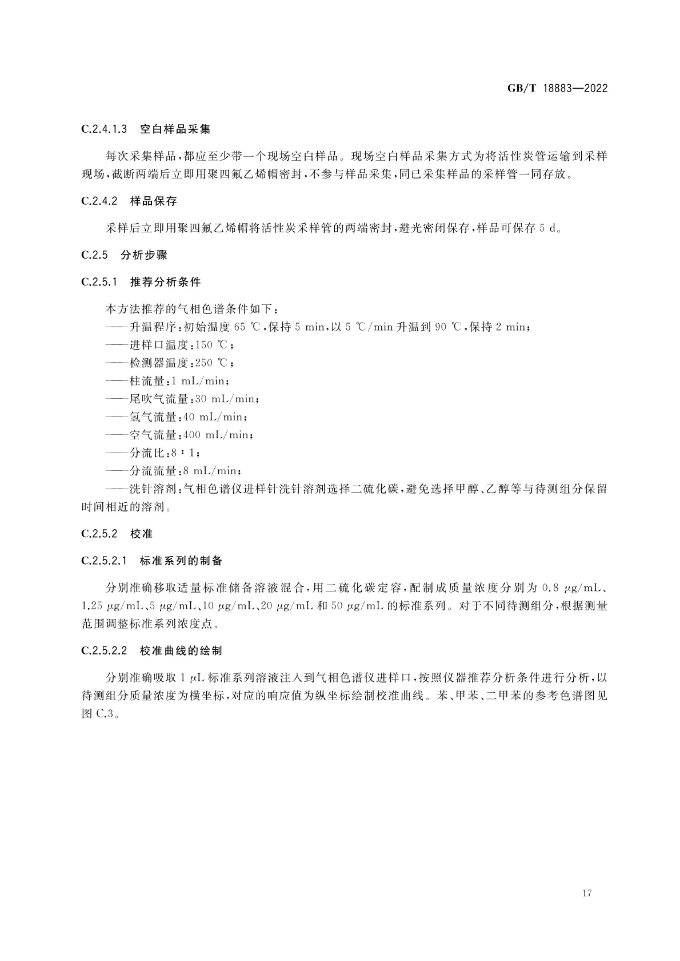室内空气质量标准GBT18883-2022第20页