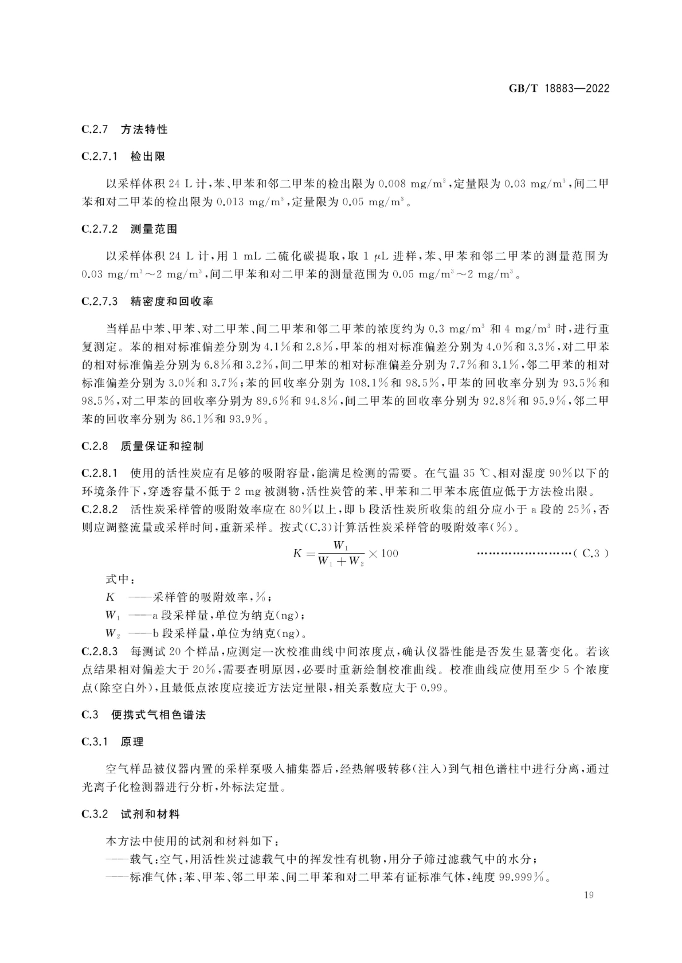 室内空气质量标准GBT18883-2022第22页