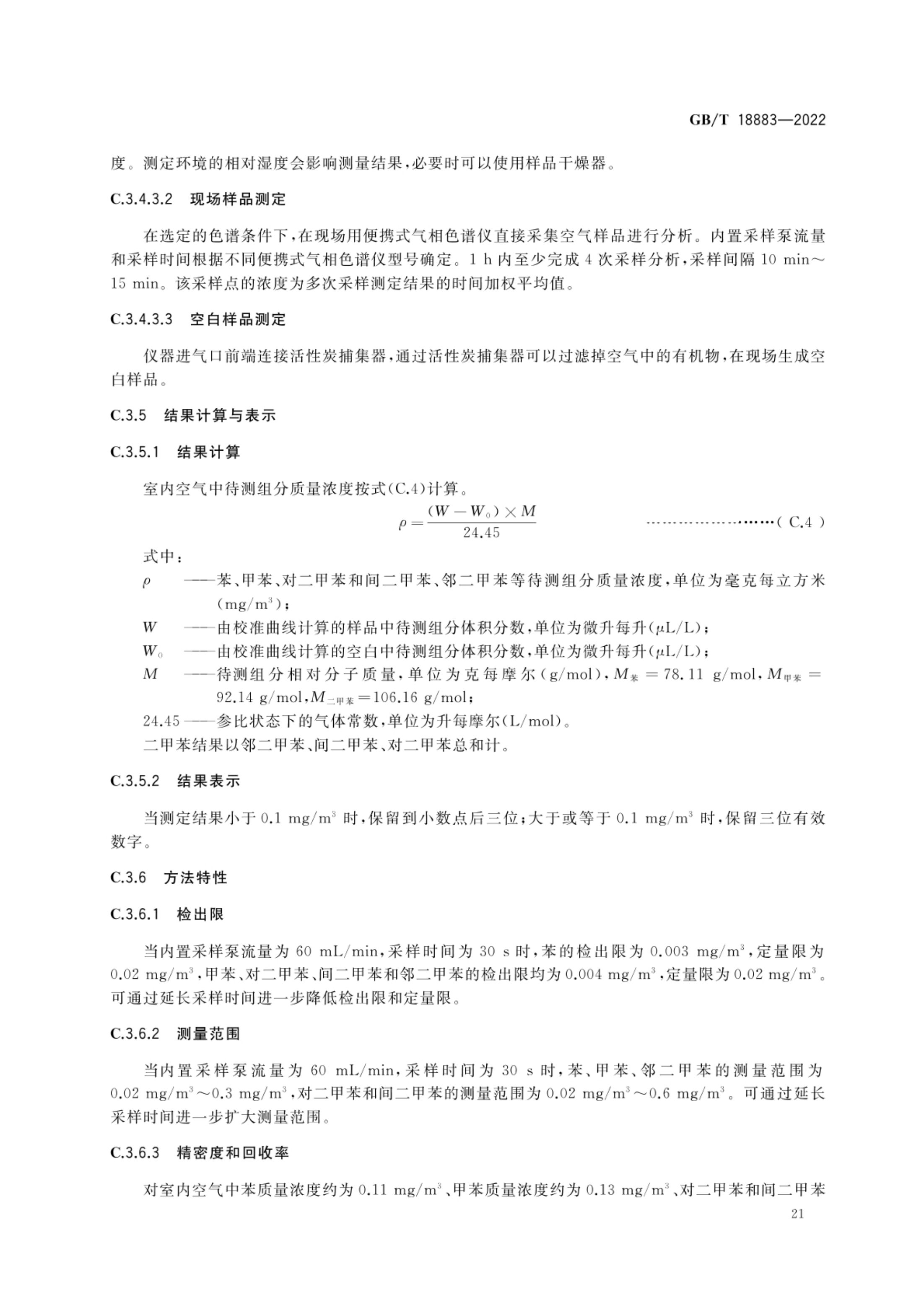 室内空气质量标准GBT18883-2022第24页