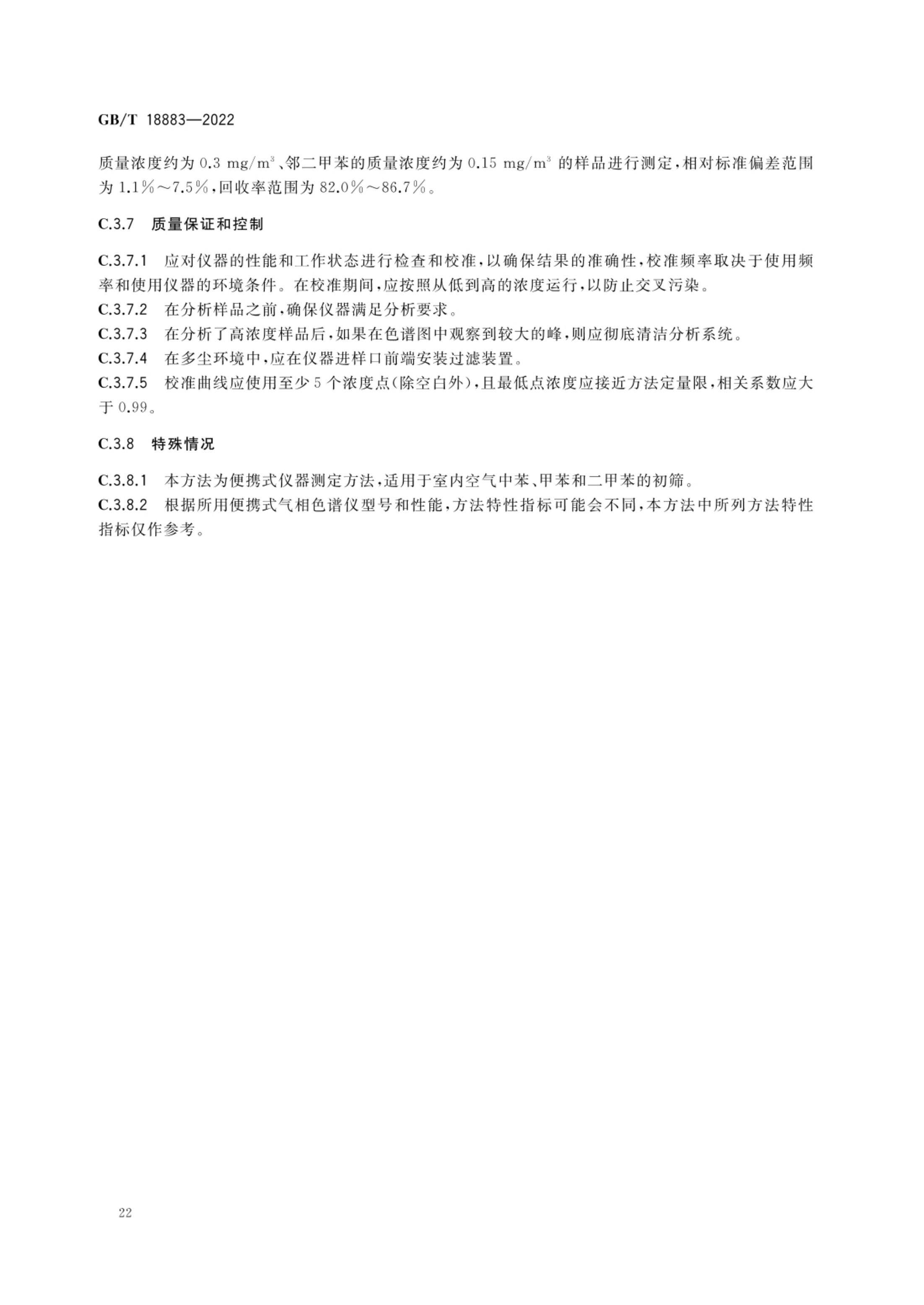 室内空气质量标准GBT18883-2022第25页