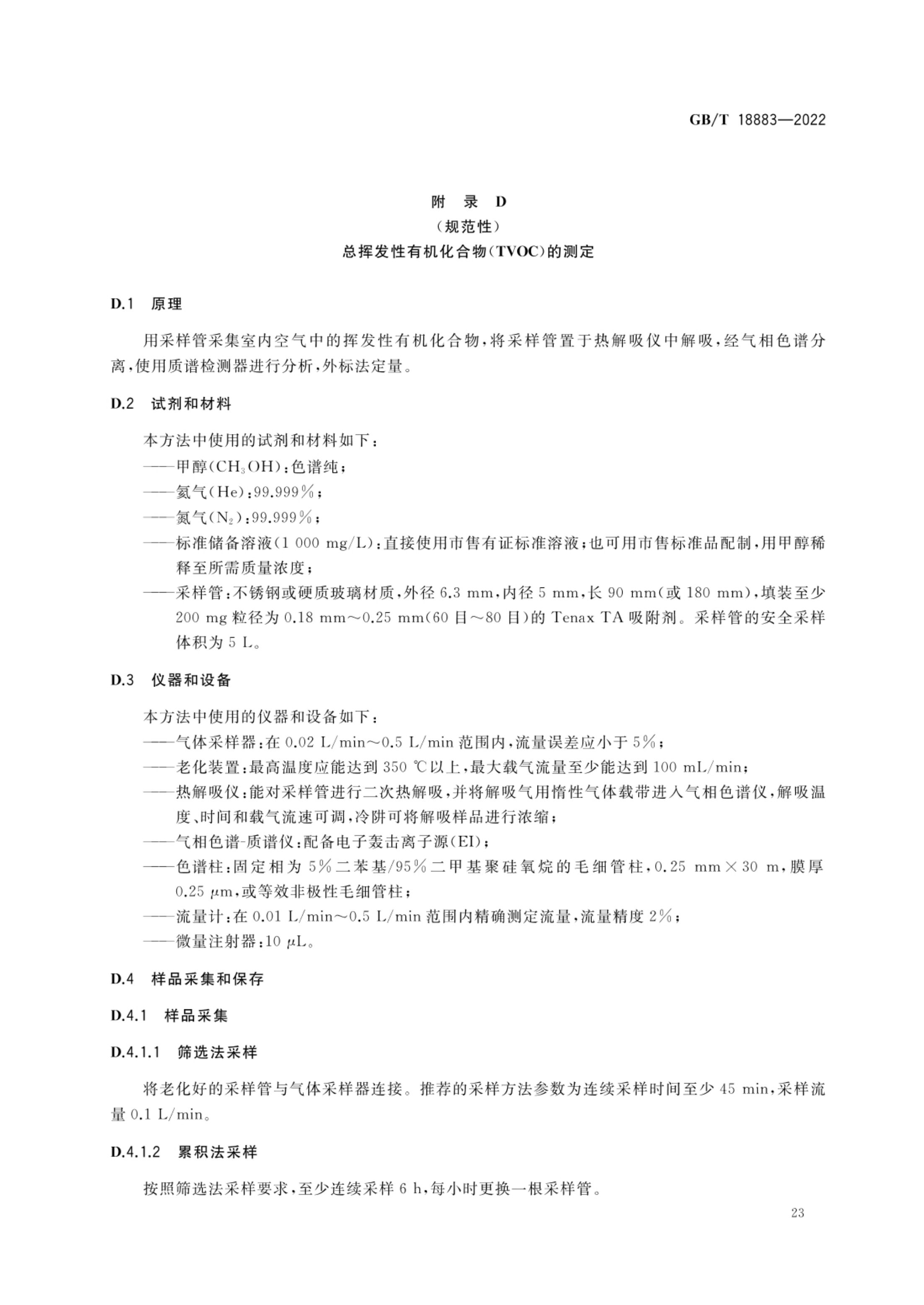 室内空气质量标准GBT18883-2022第26页