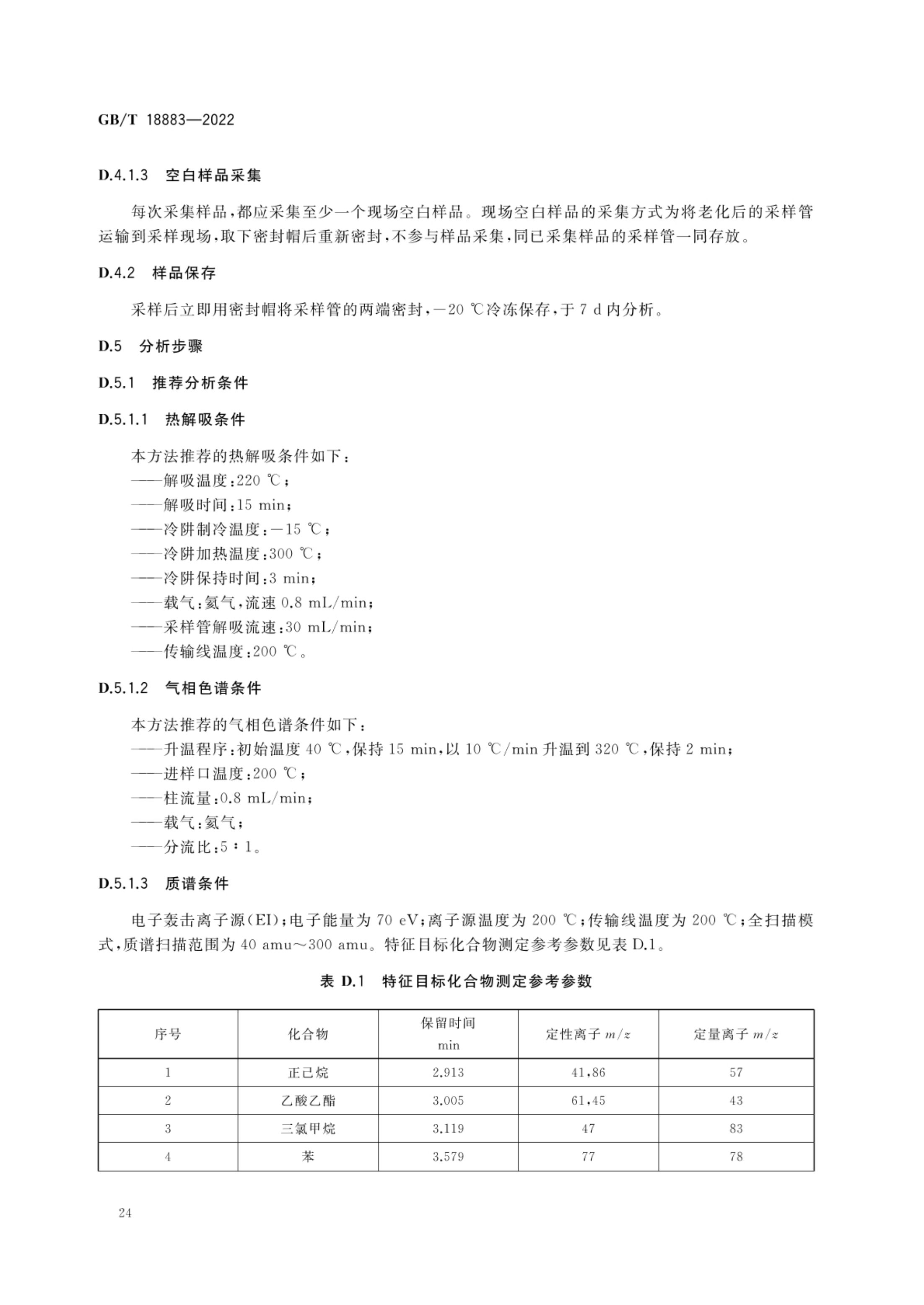 室内空气质量标准GBT18883-2022第27页