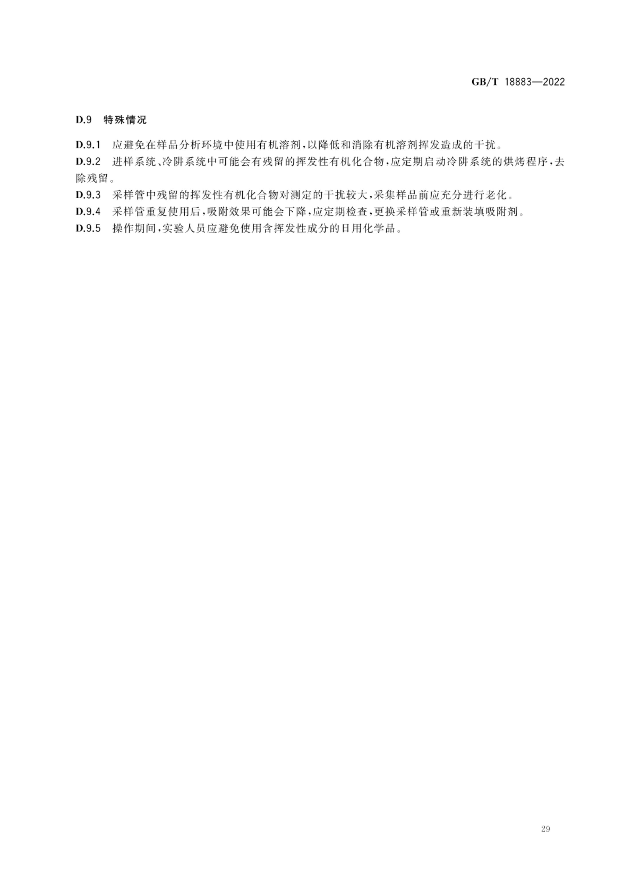 室内空气质量标准GBT18883-2022第32页