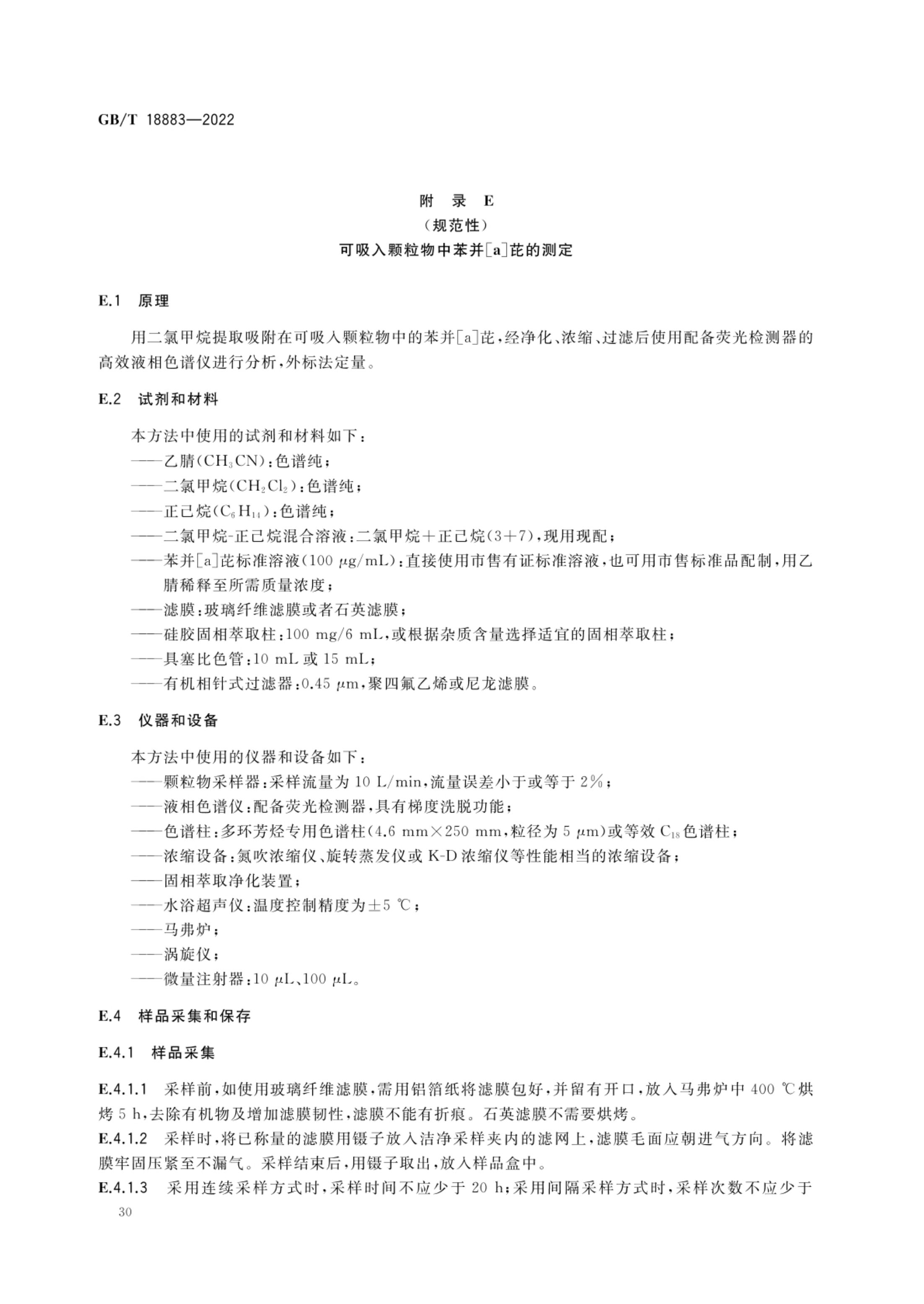 室内空气质量标准GBT18883-2022第33页