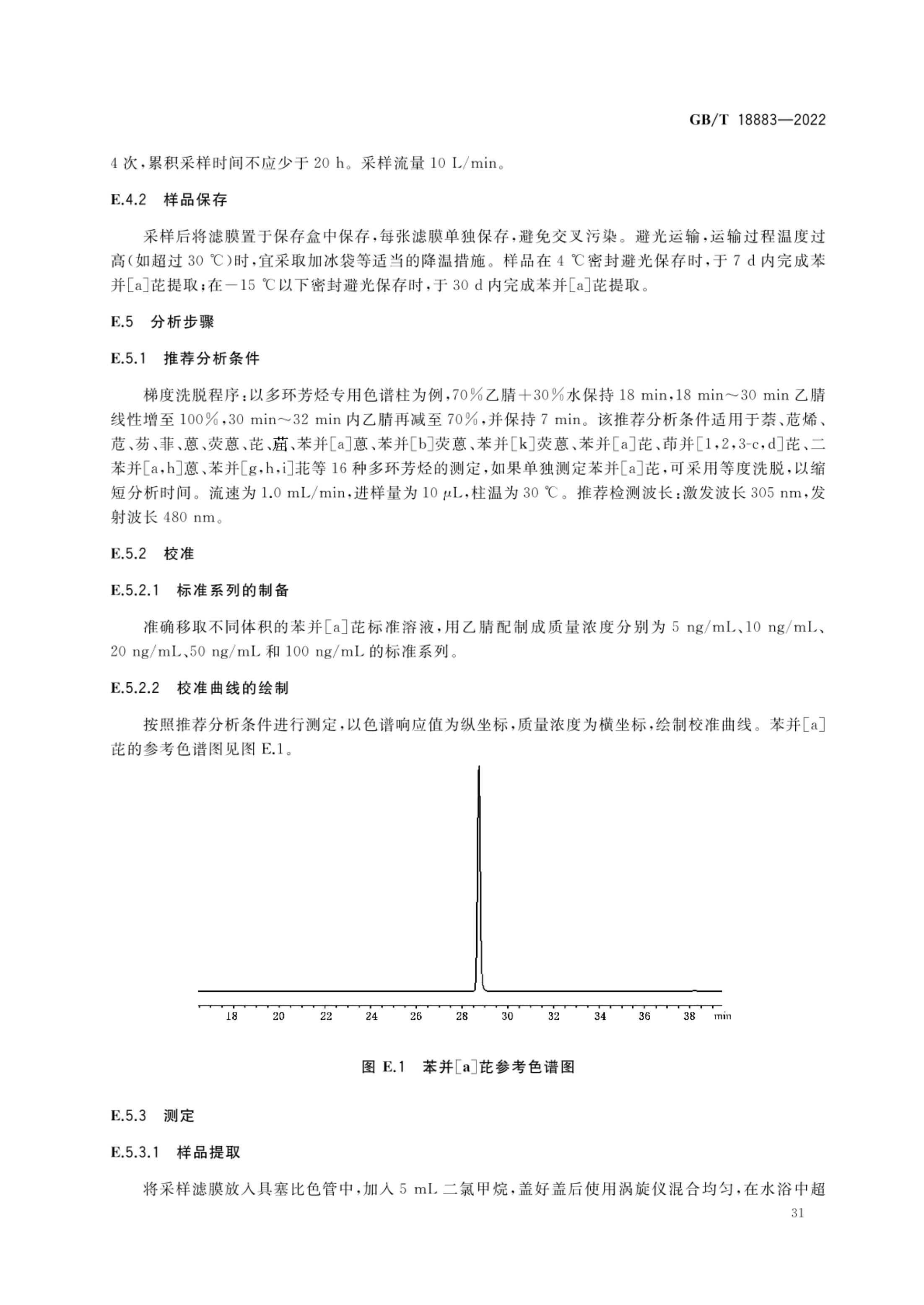 室内空气质量标准GBT18883-2022第34页