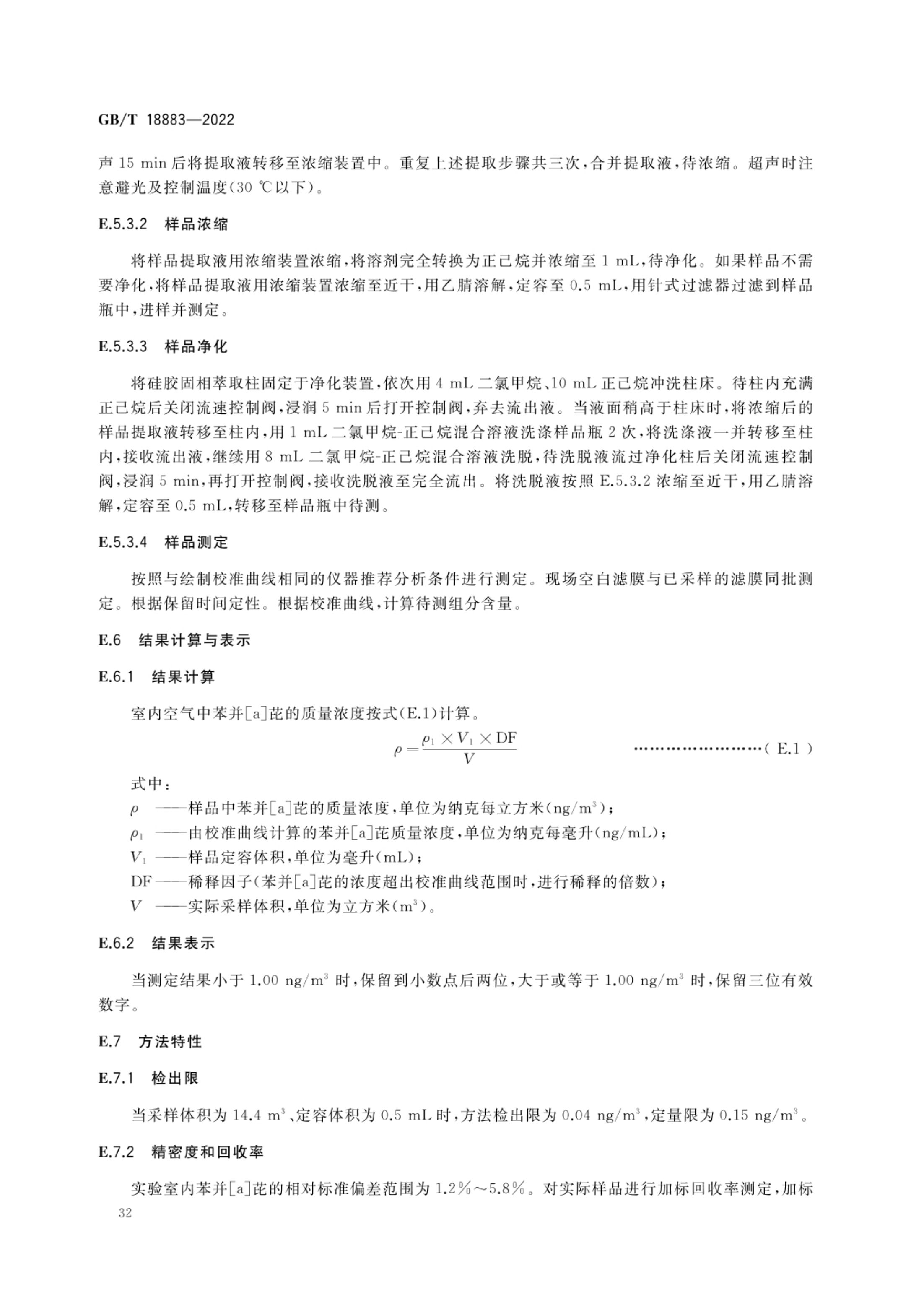 室内空气质量标准GBT18883-2022第35页