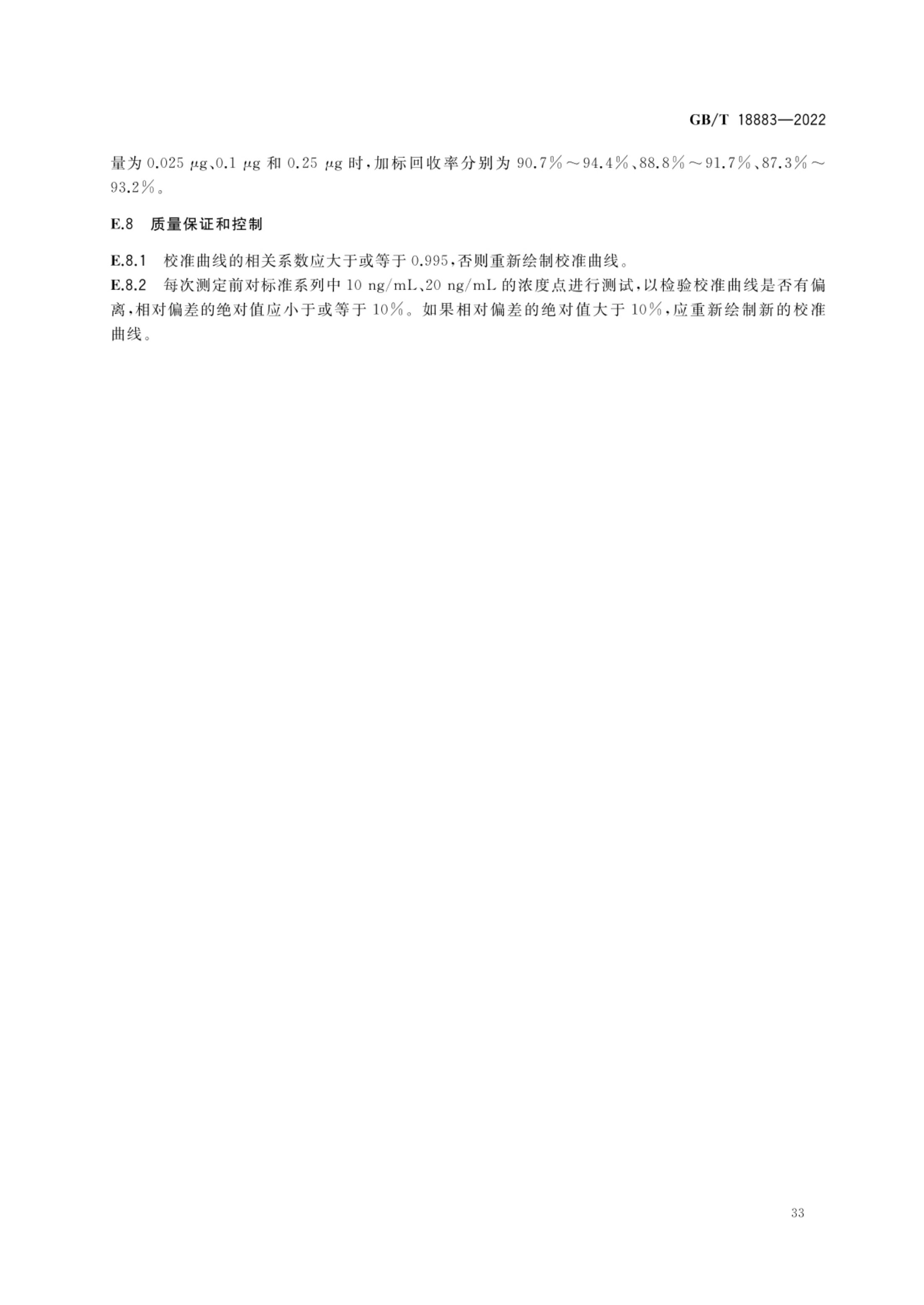 室内空气质量标准GBT18883-2022第36页