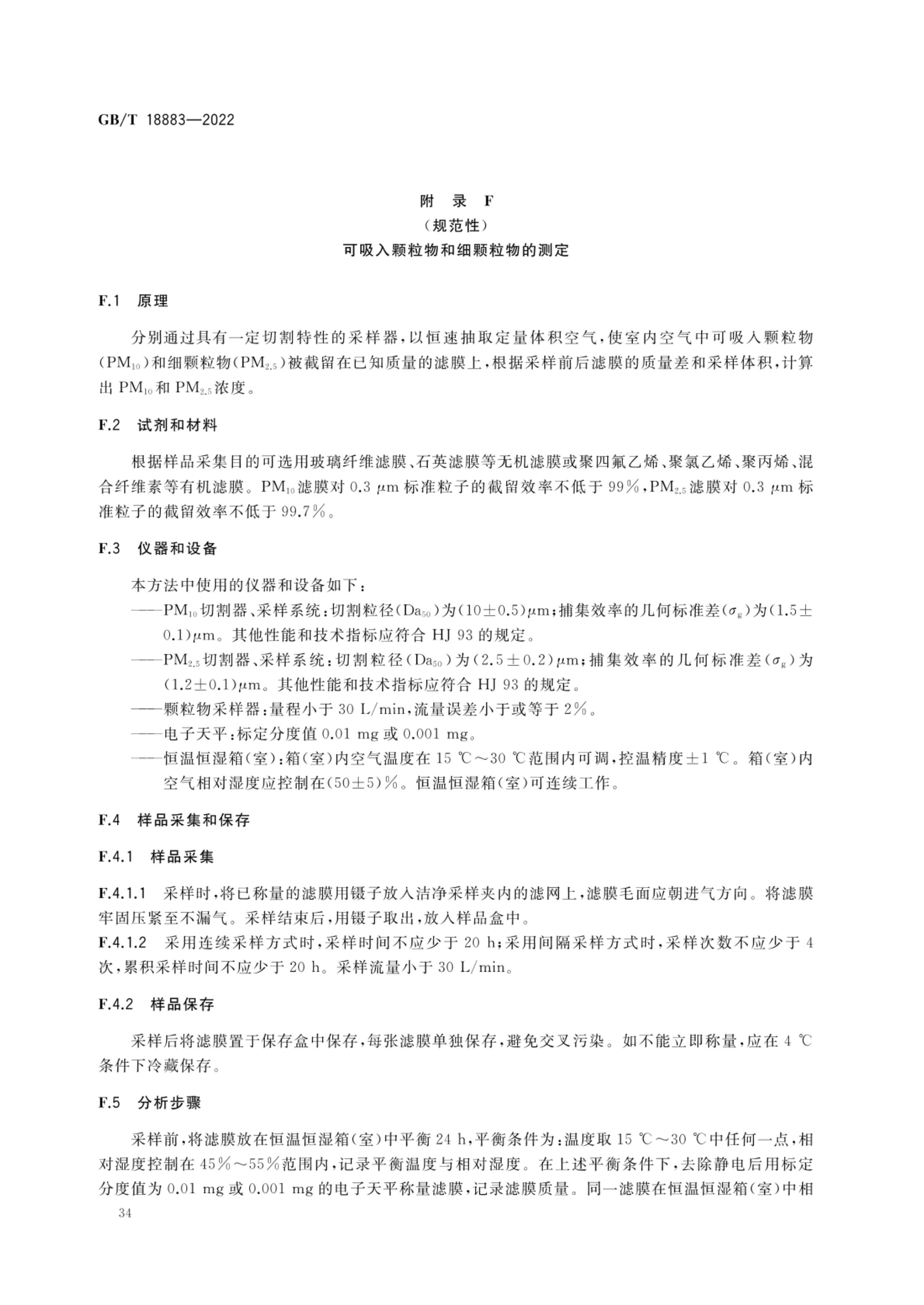 室内空气质量标准GBT18883-2022第37页
