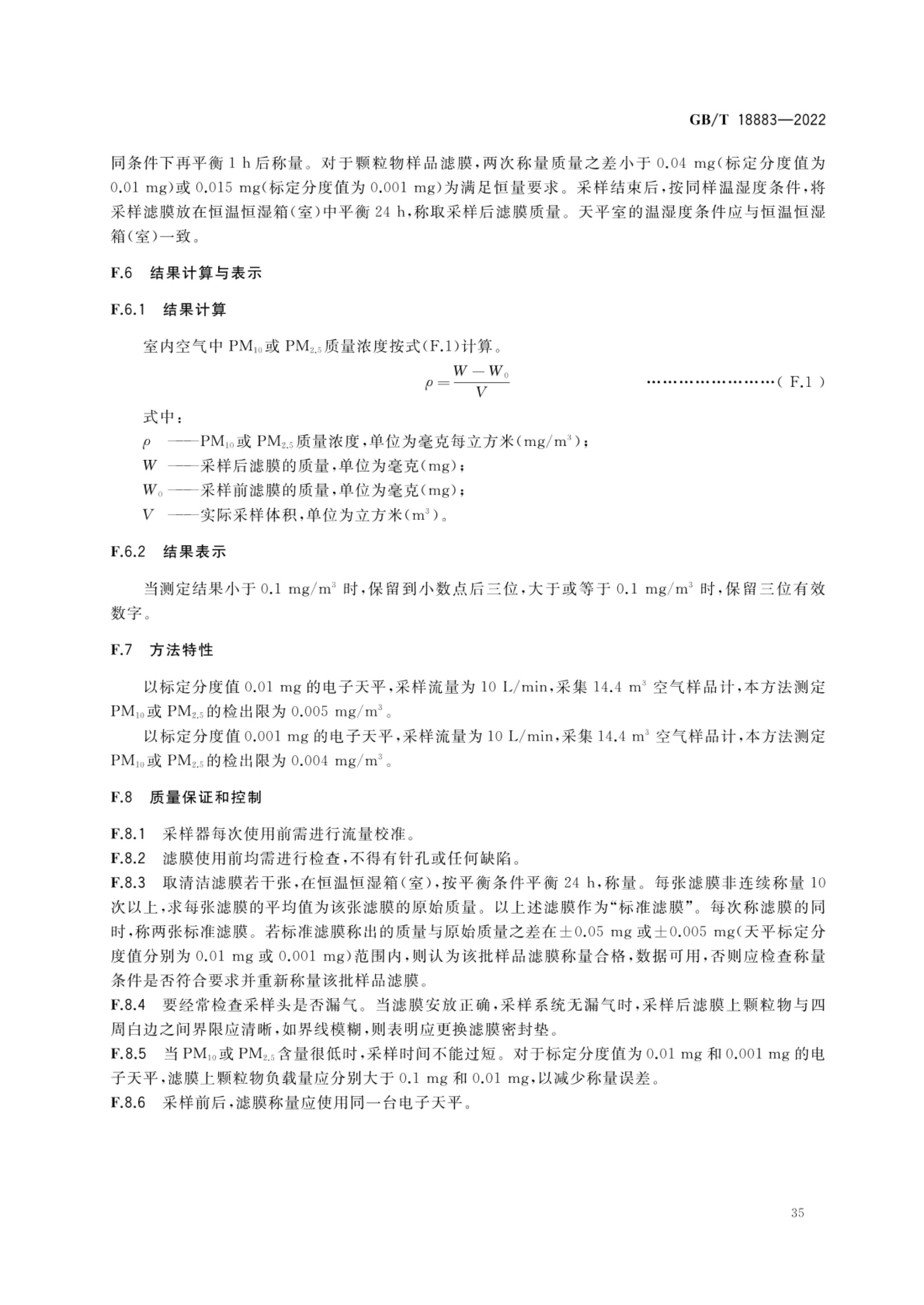 室内空气质量标准GBT18883-2022第38页